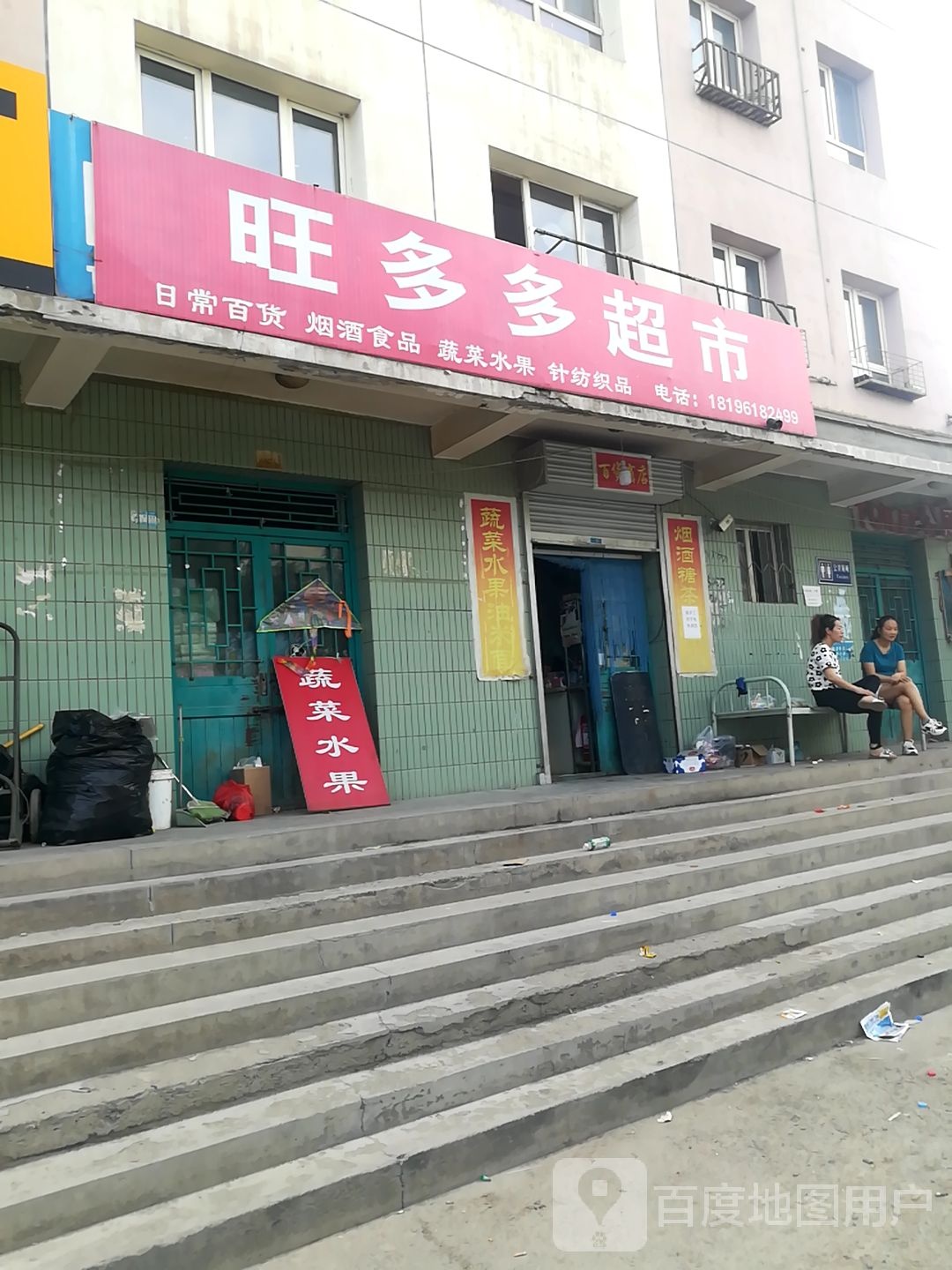 旺多多超市(泉水一巷店)