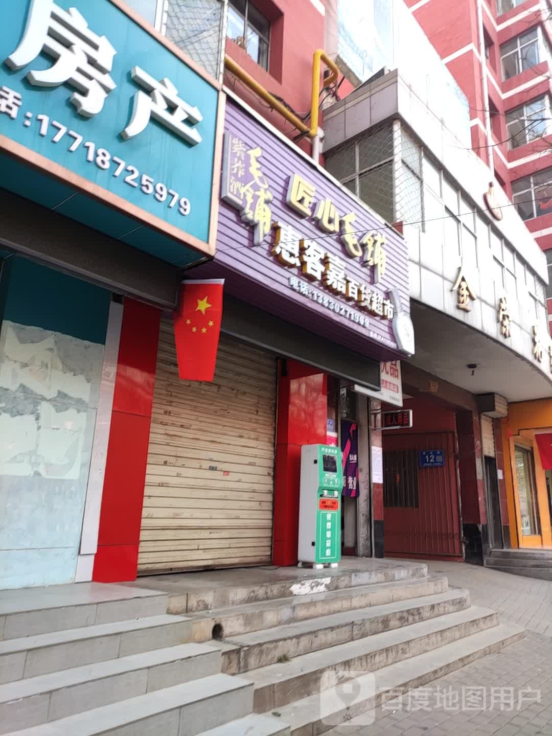 惠客嘉百货超市