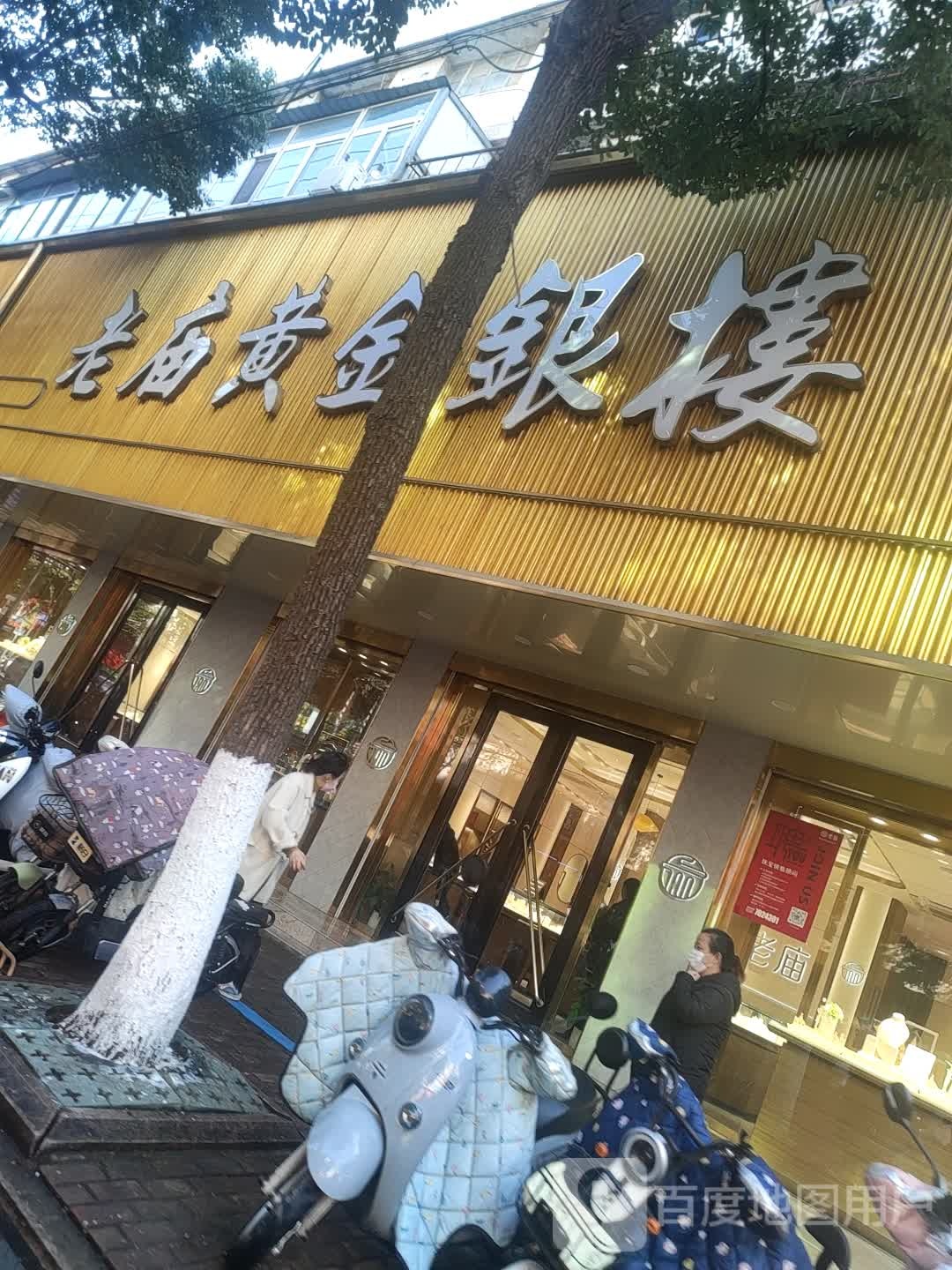 老银匠(建设西路店)