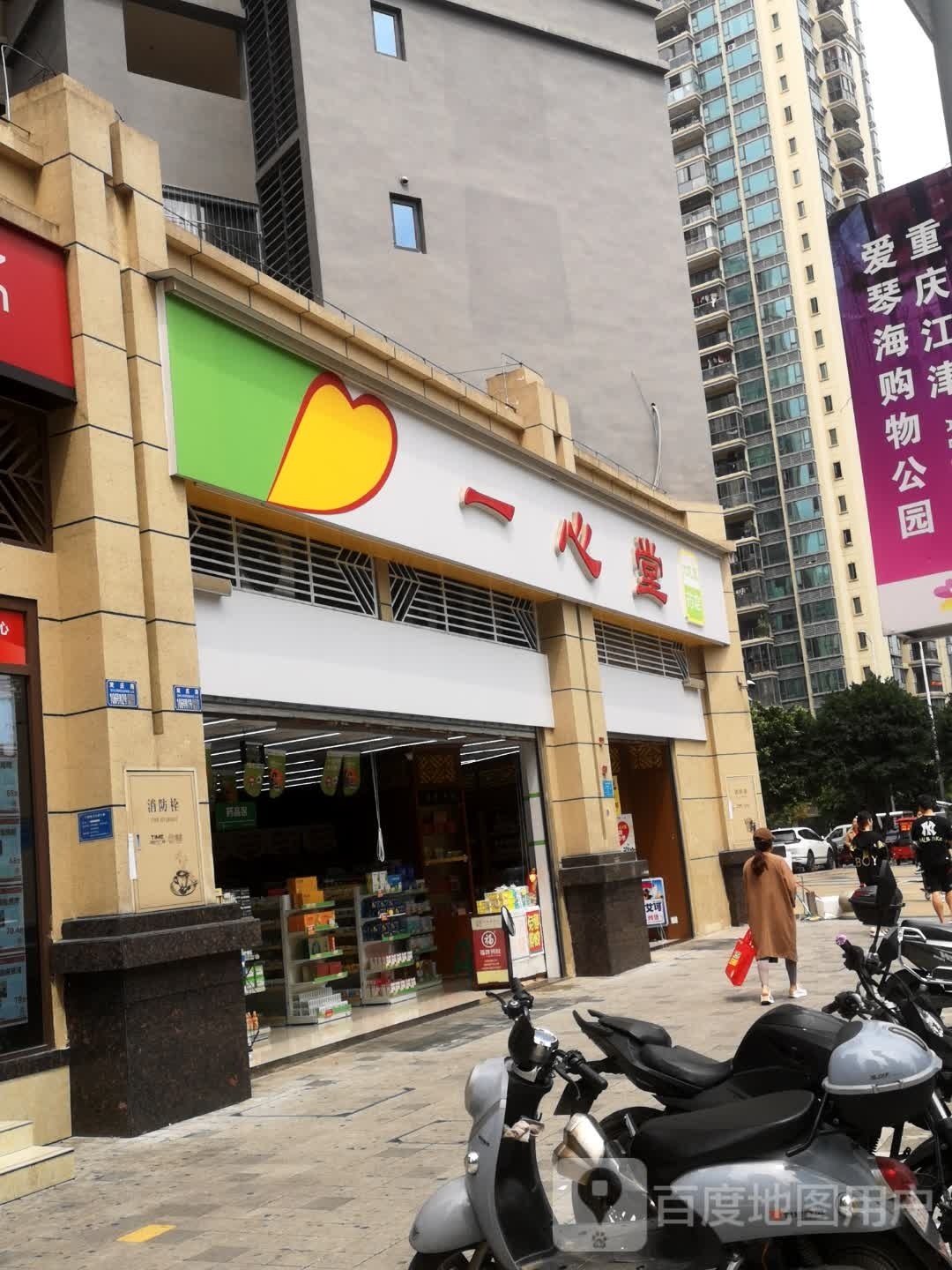 一心堂(双庆路店)