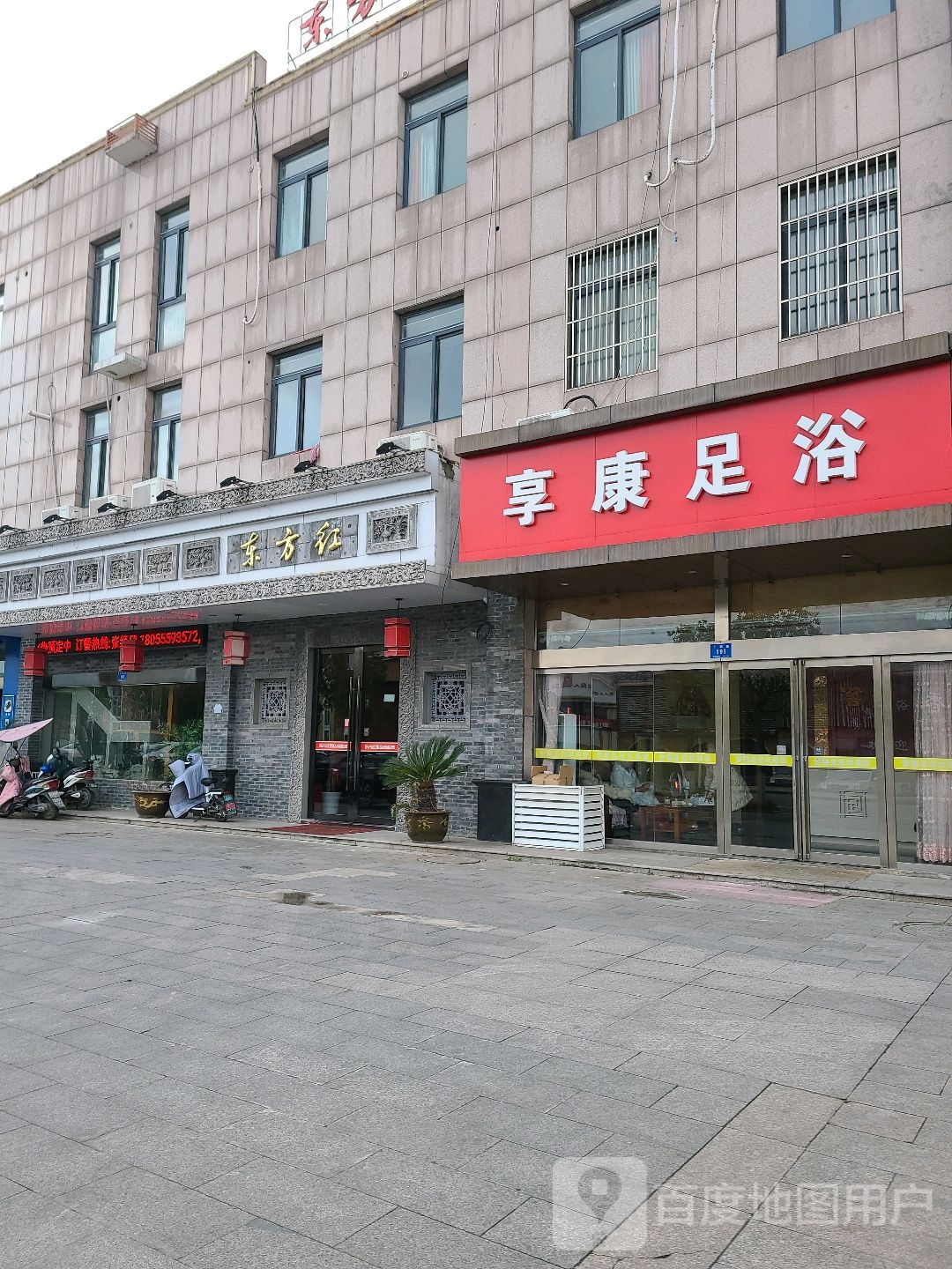 享康足疗