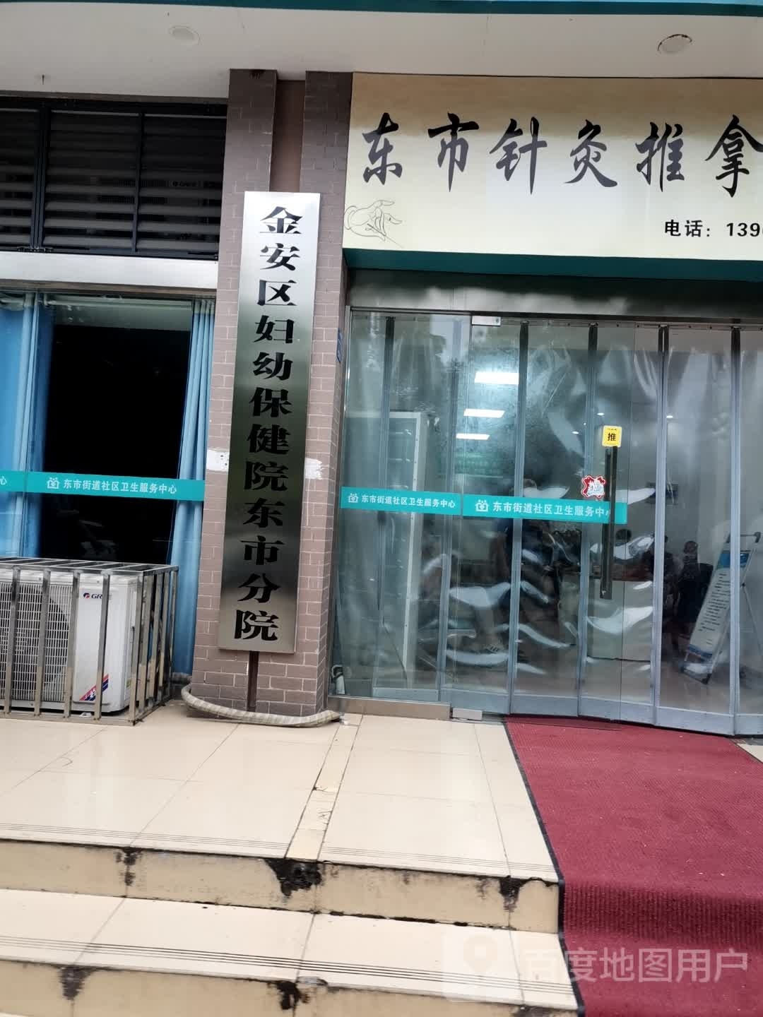 东市针灸推拿
