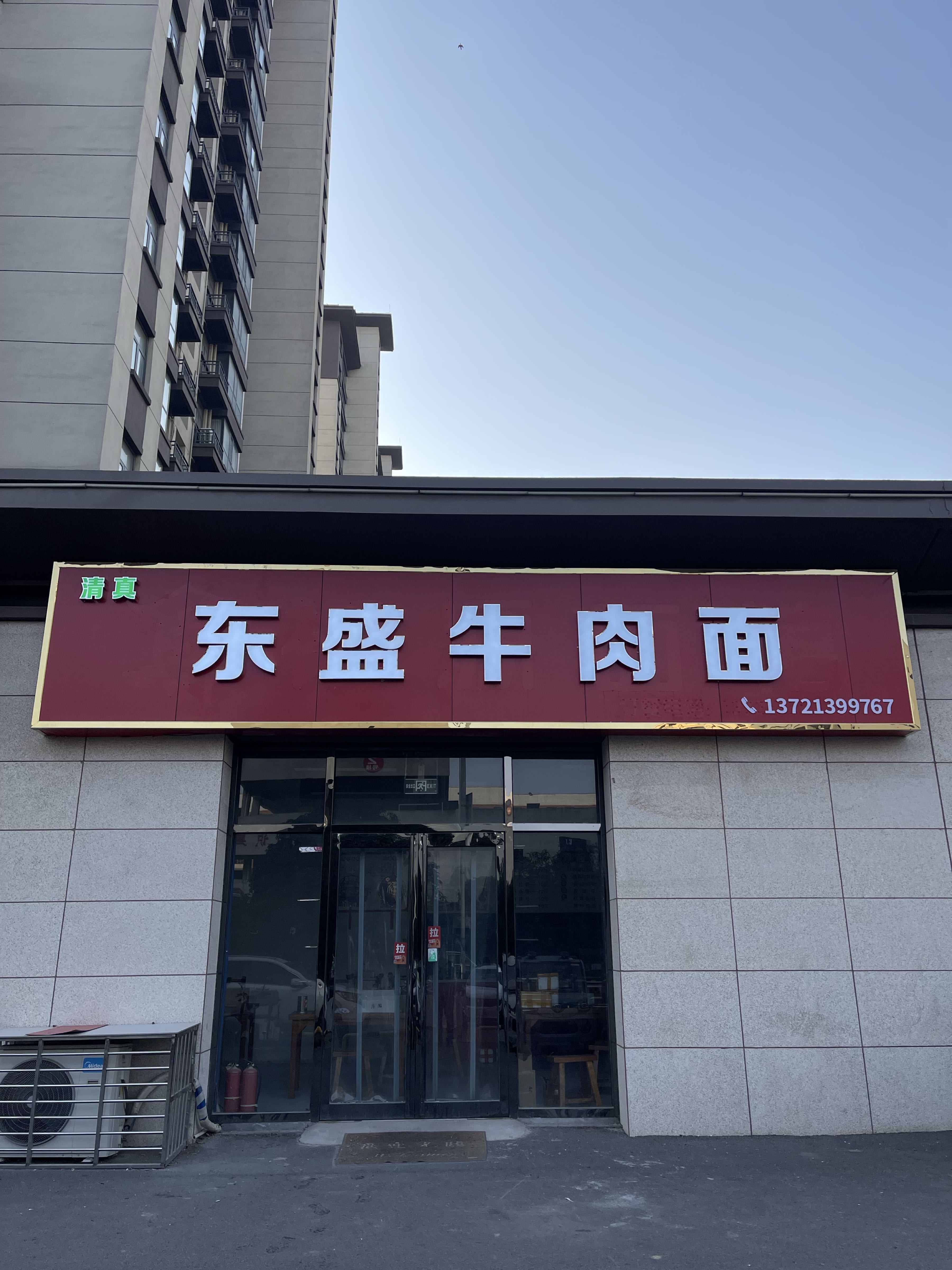 东盛牛肉面(清真店)