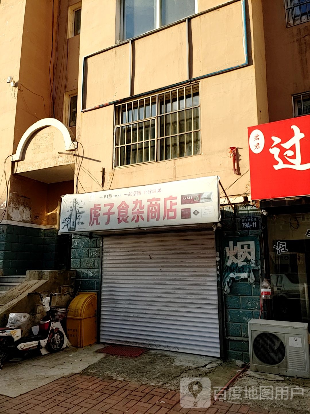 虎子食杂商店