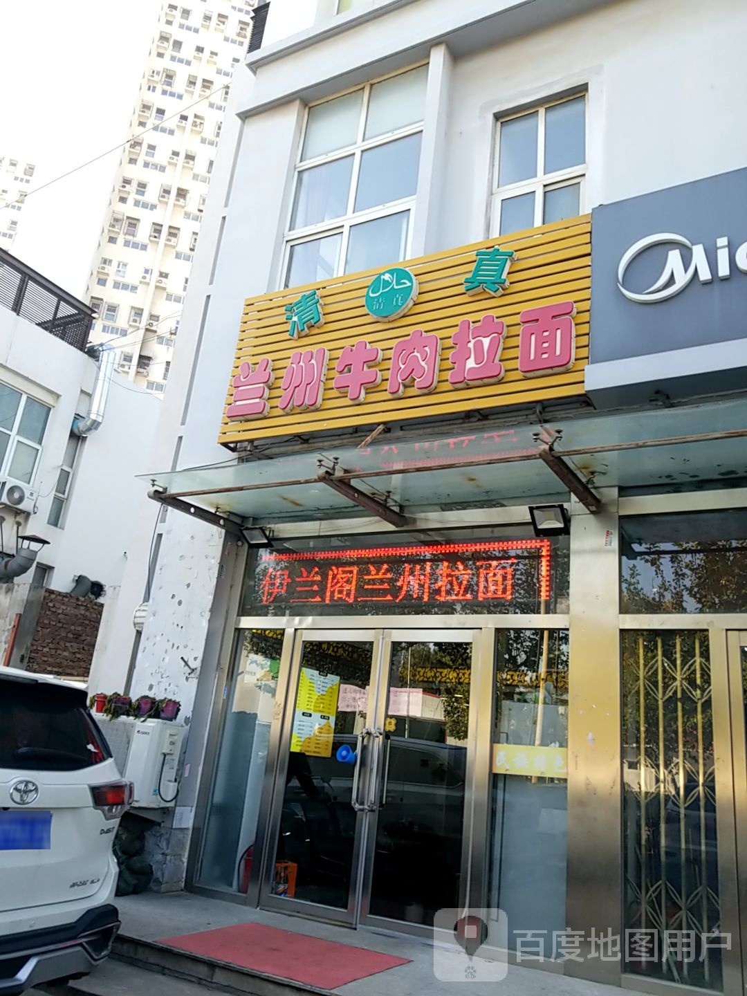 清真兰州牛肉拉面(陵园路店)