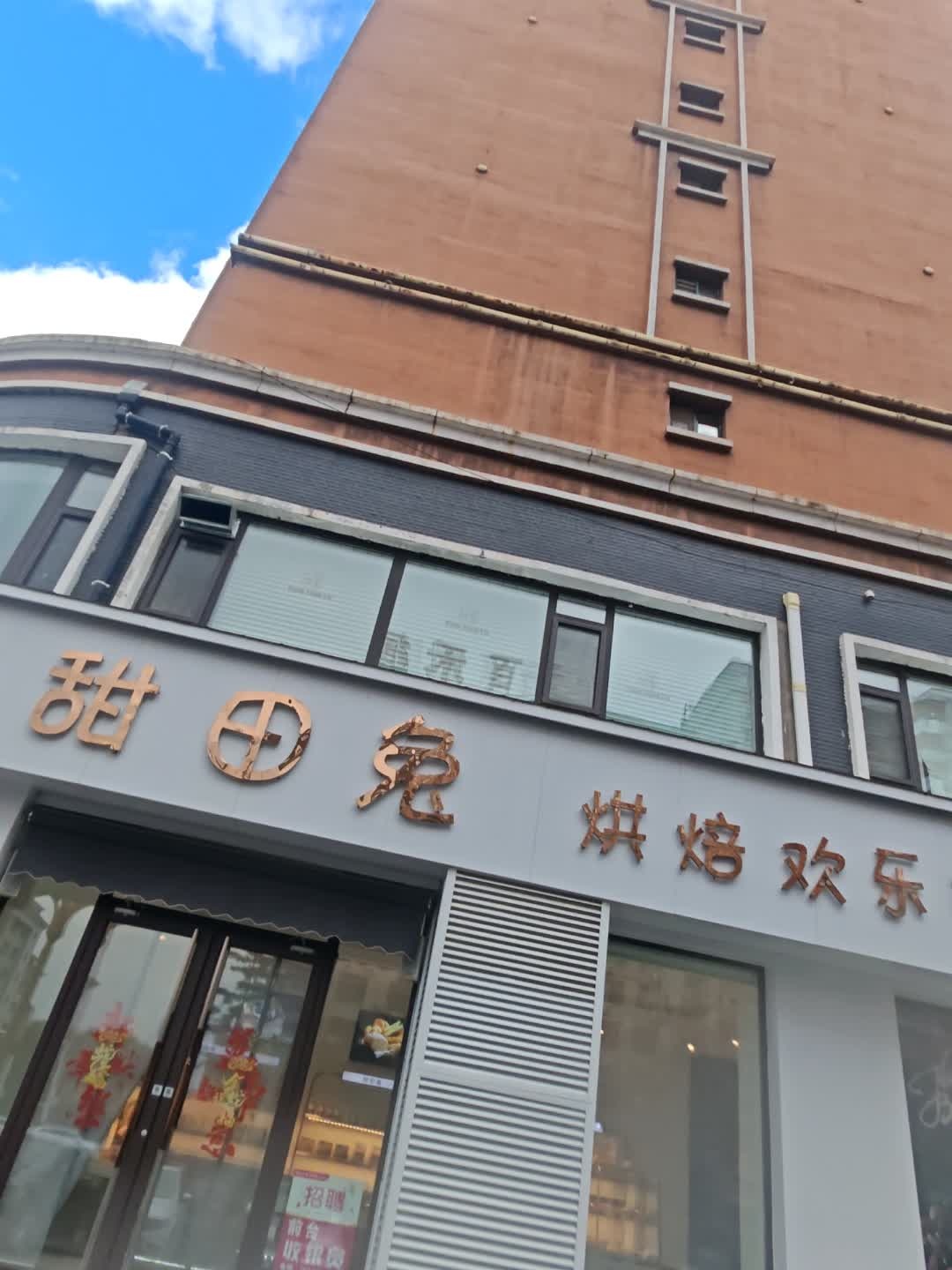 甜田兔烘焙欢乐餐厅(锦江花园店)