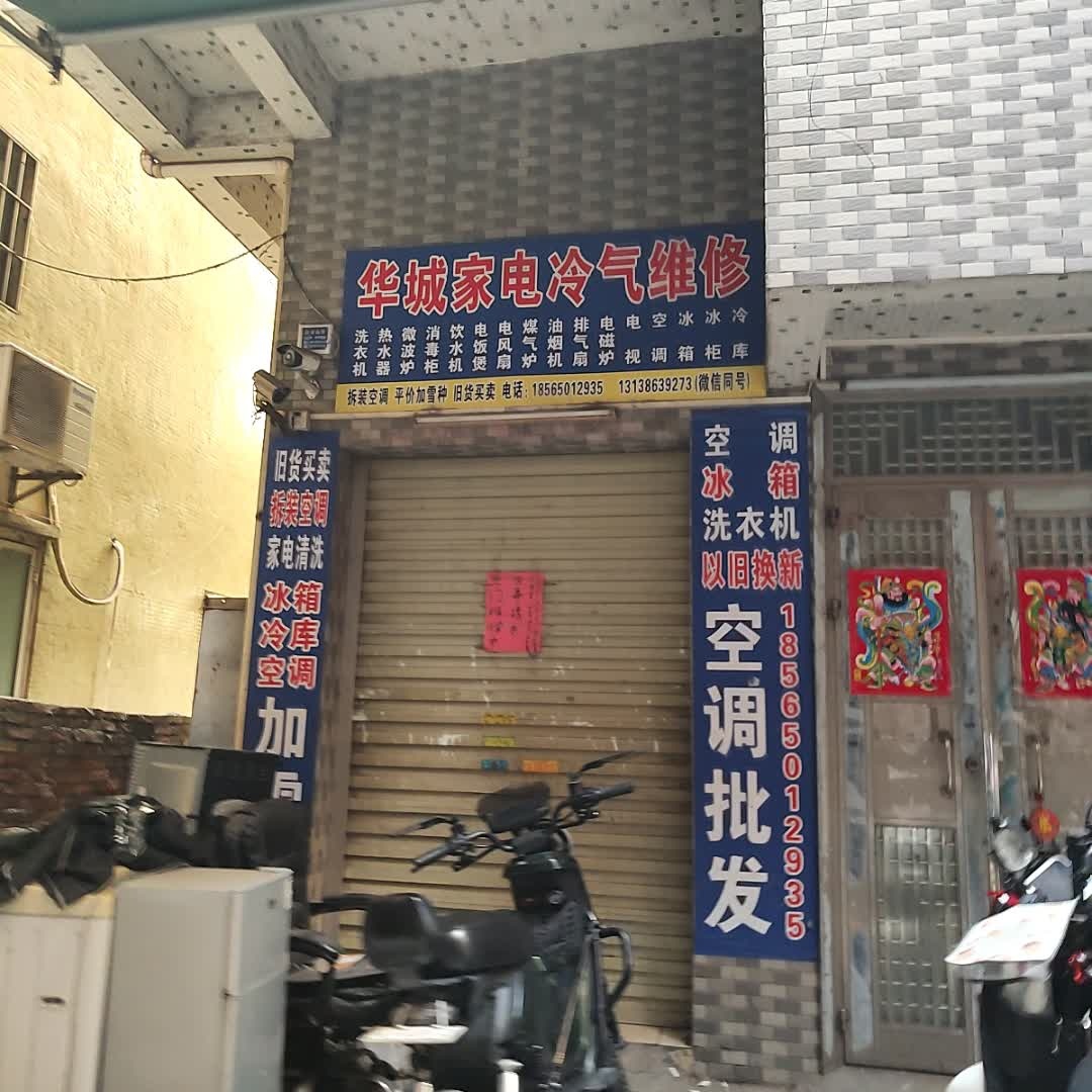 华城家电冷气维修空调维修