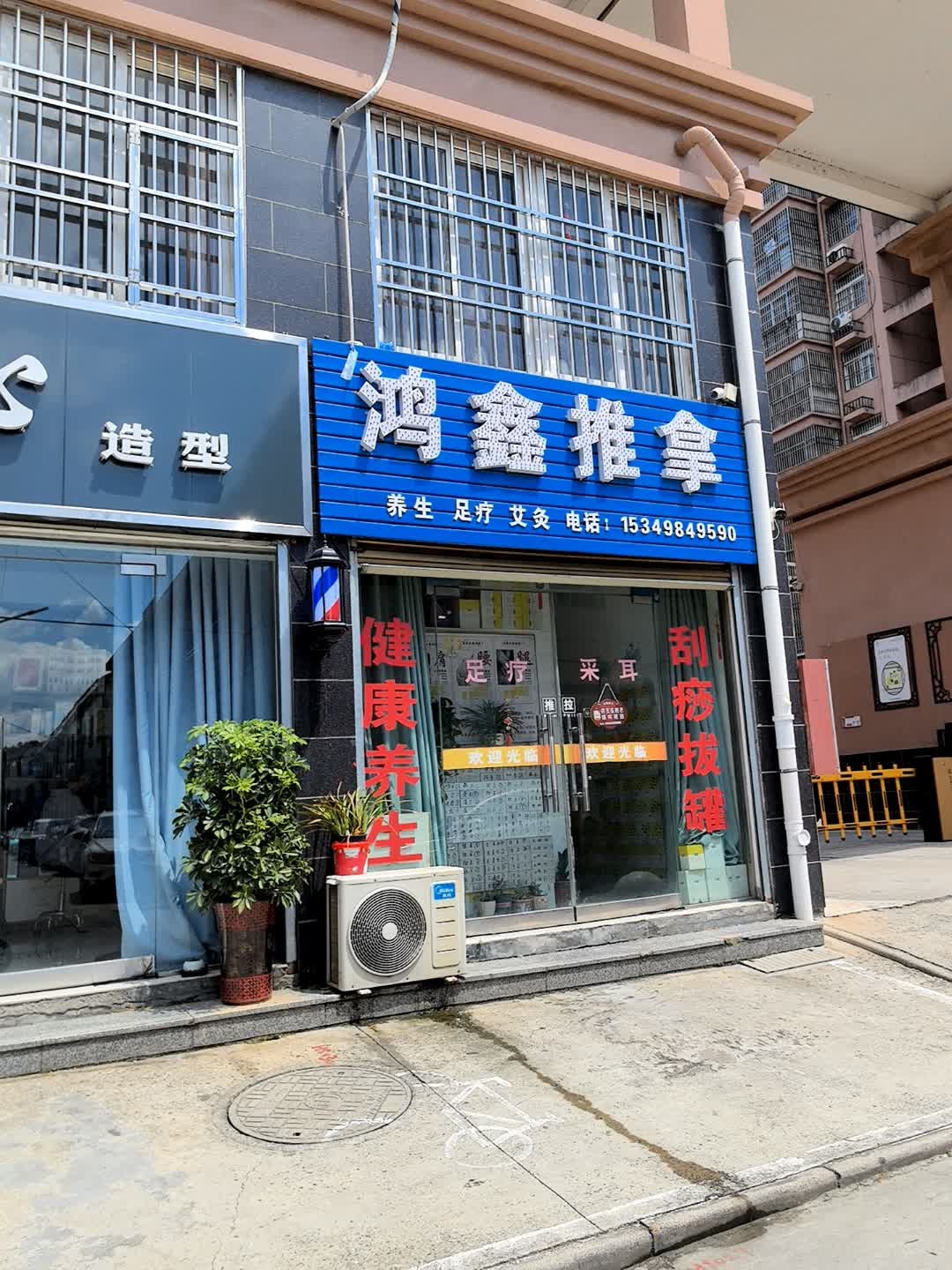 鸿鑫推拿(皖西源小区店)