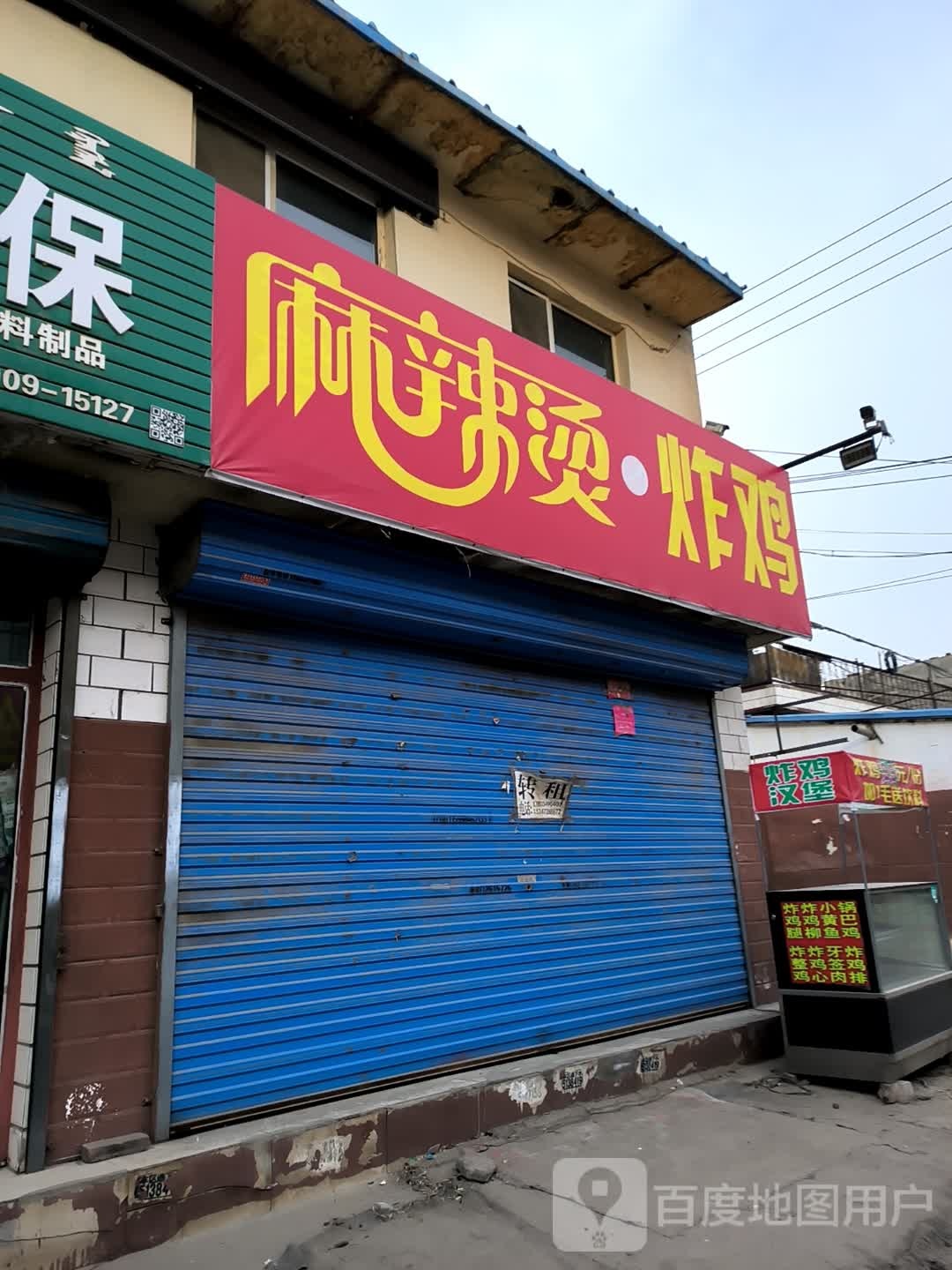 麻辣烫·炸鸡