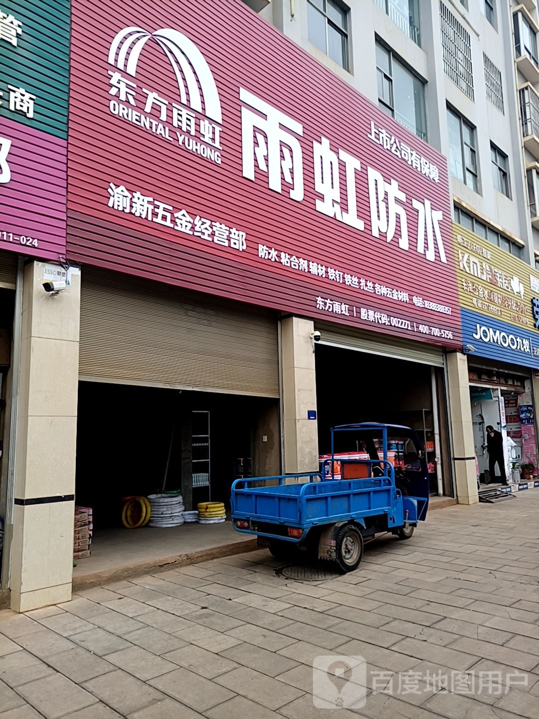 渝新五金经营部
