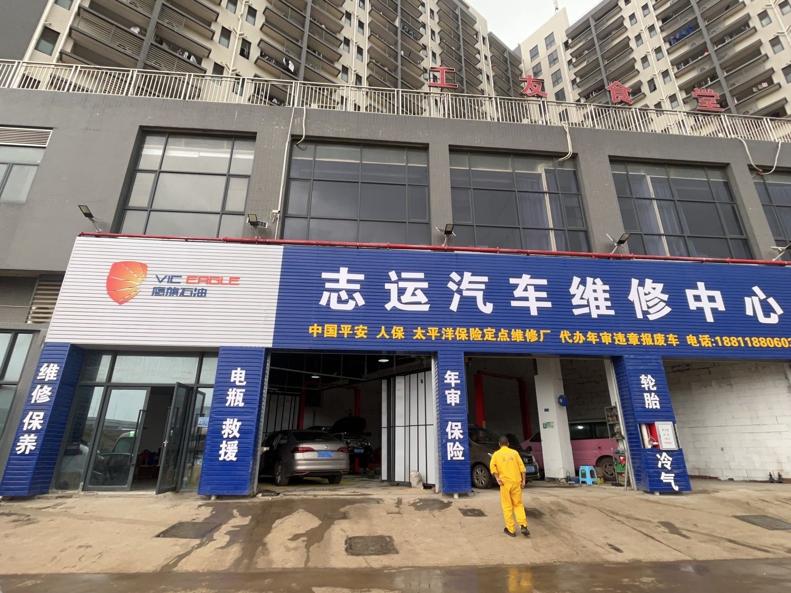 志运汽车维修中心