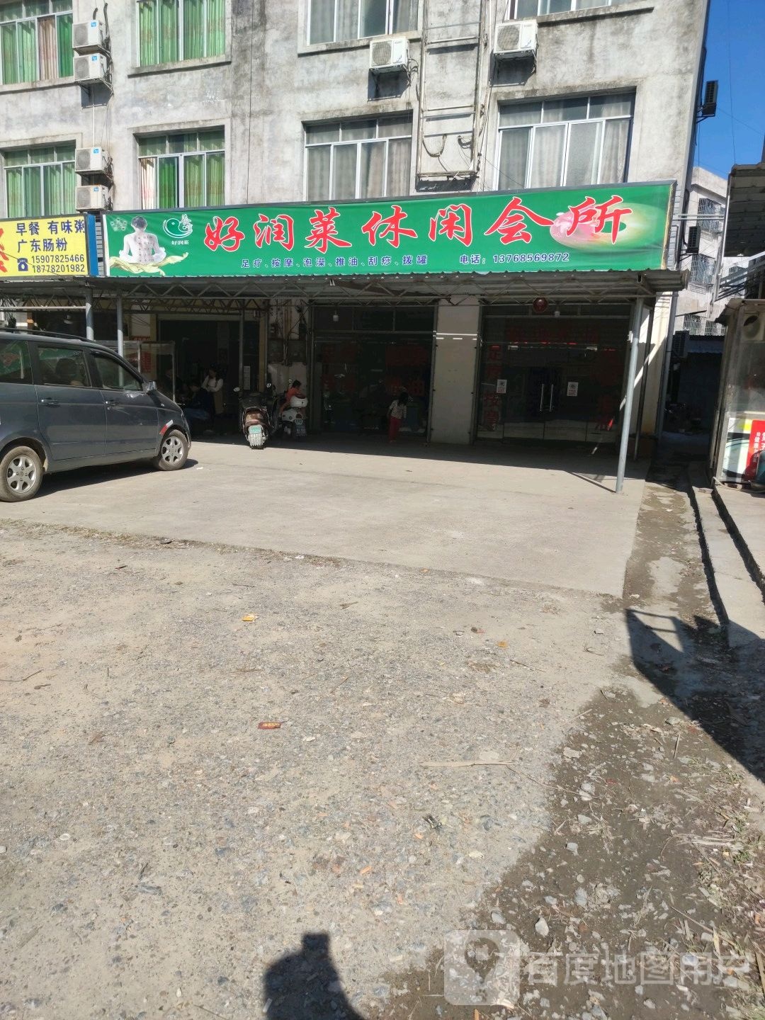 好润莱休闲会所(一分店)