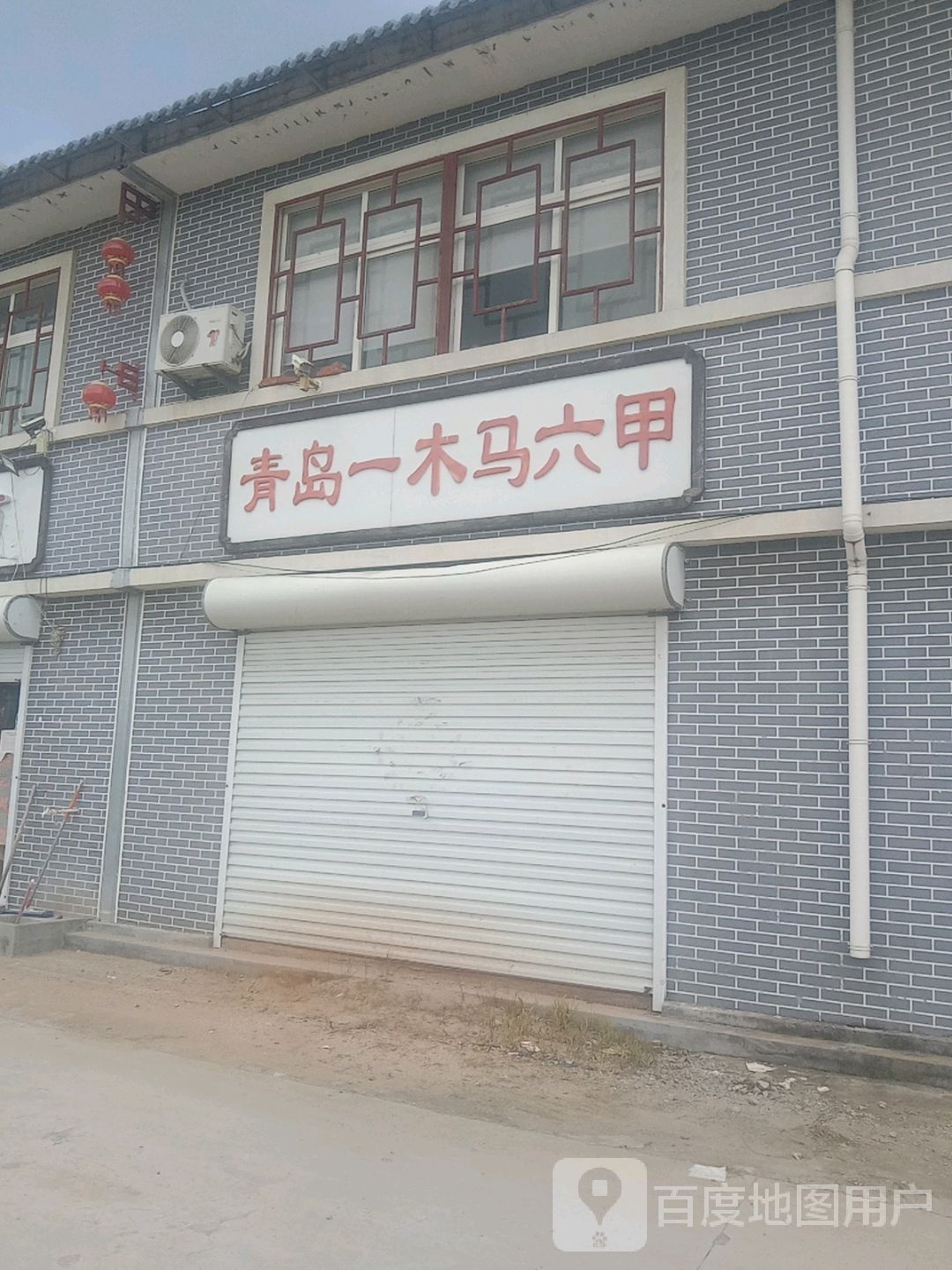 青岛一木马六甲