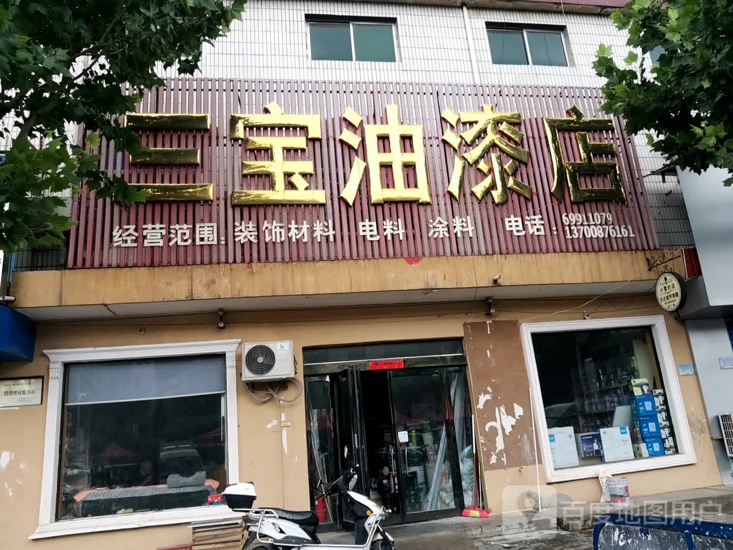 新密市白寨镇三宝油漆店