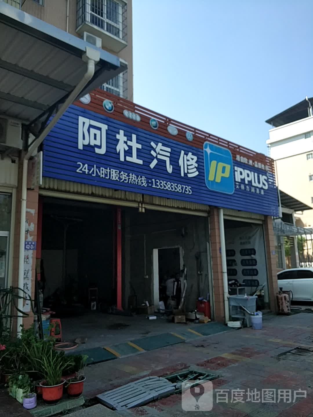 阿杜汽修