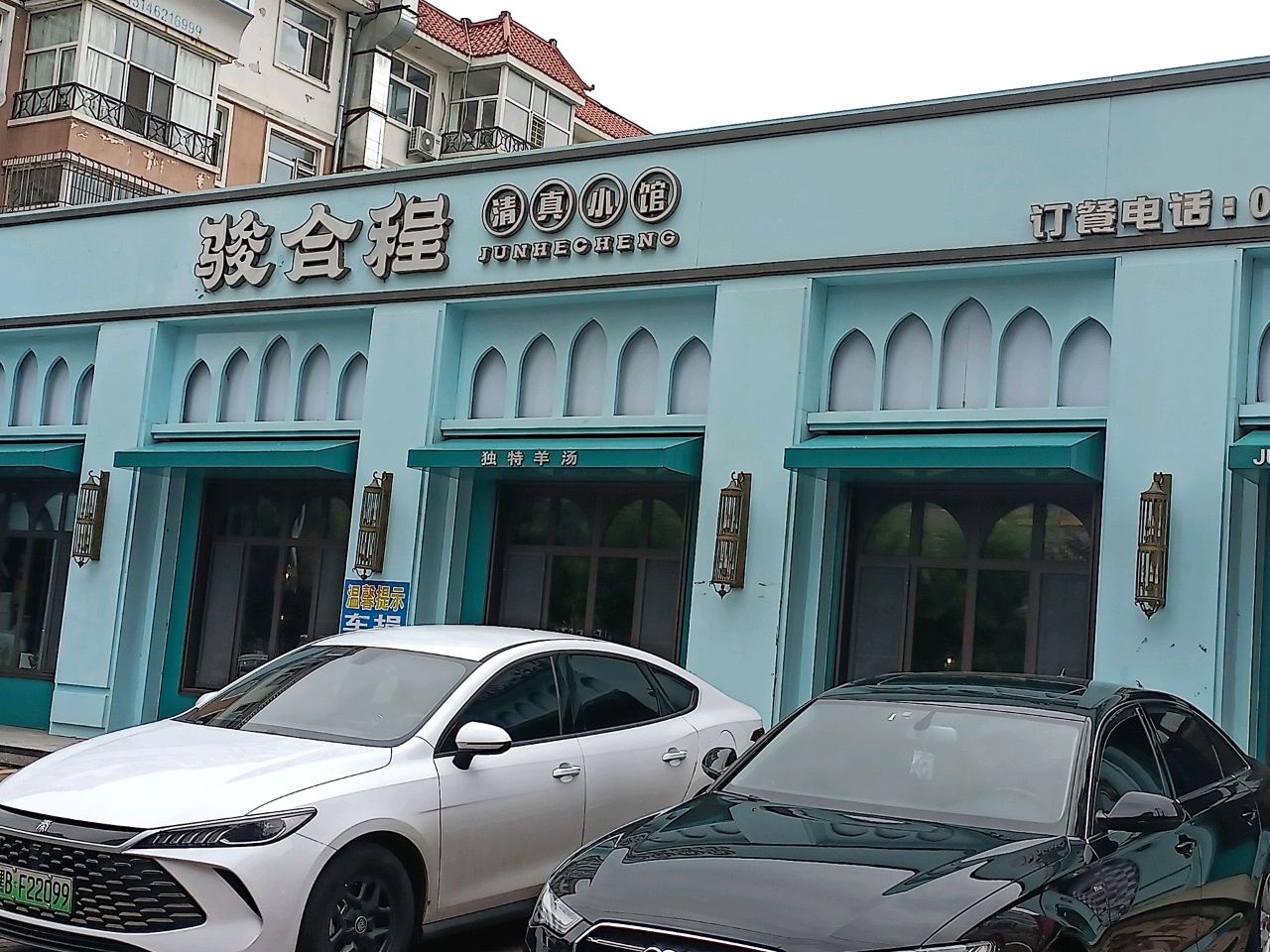 骏合程清真小馆(民乐家园小区店)