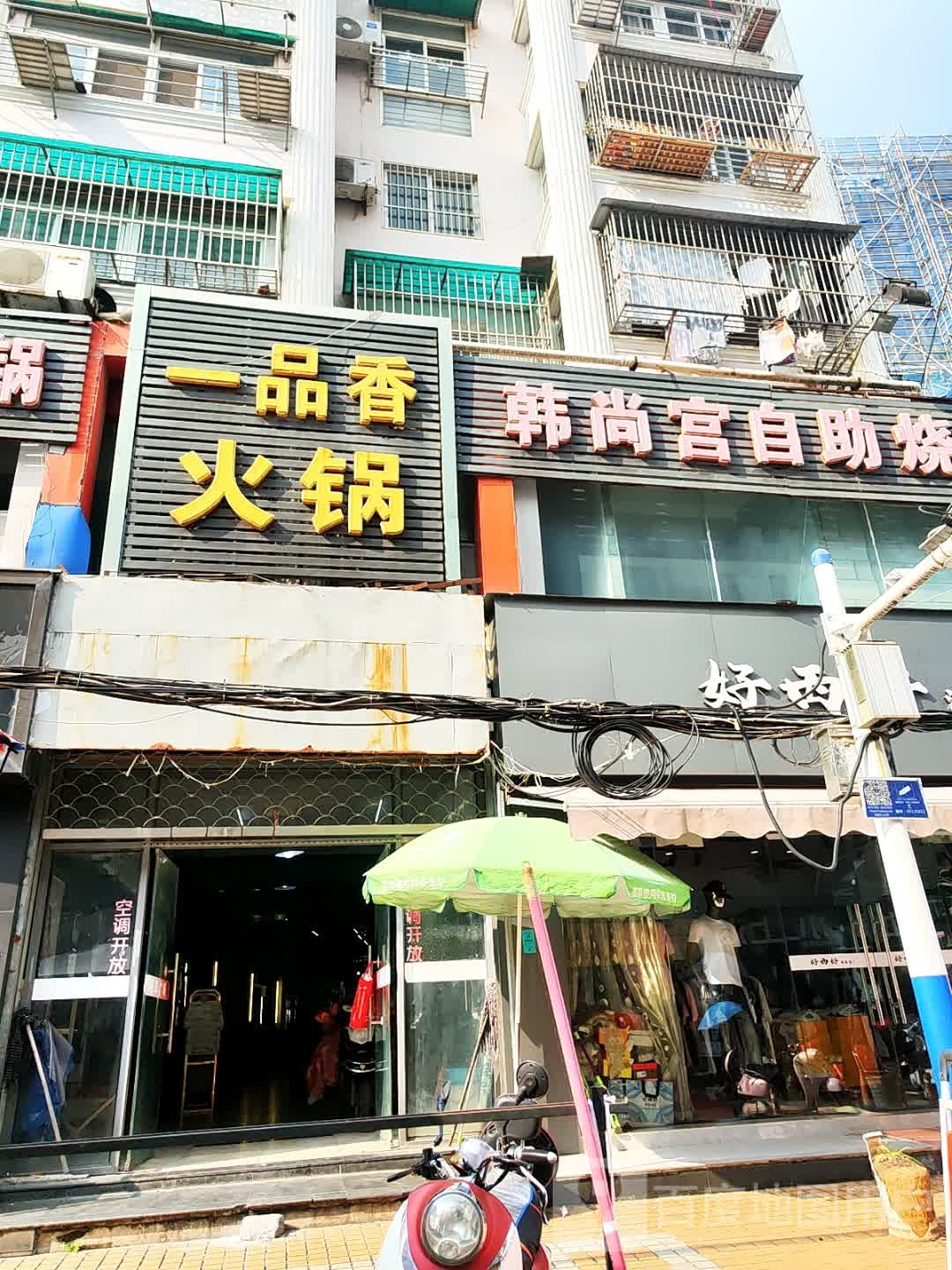 一品香火锅(长江中路店)