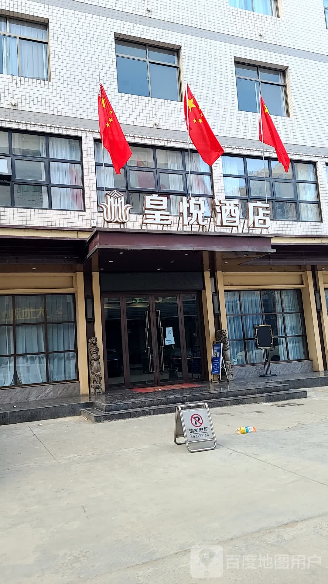 安康皇悦酒店