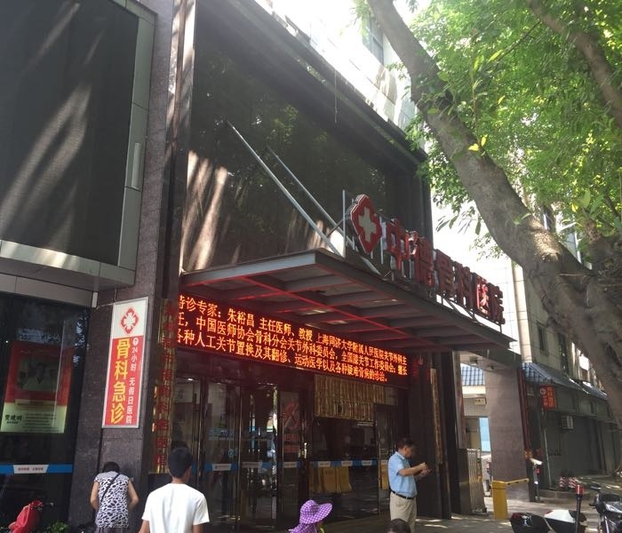 福州中德骨科医院-畸形矫正