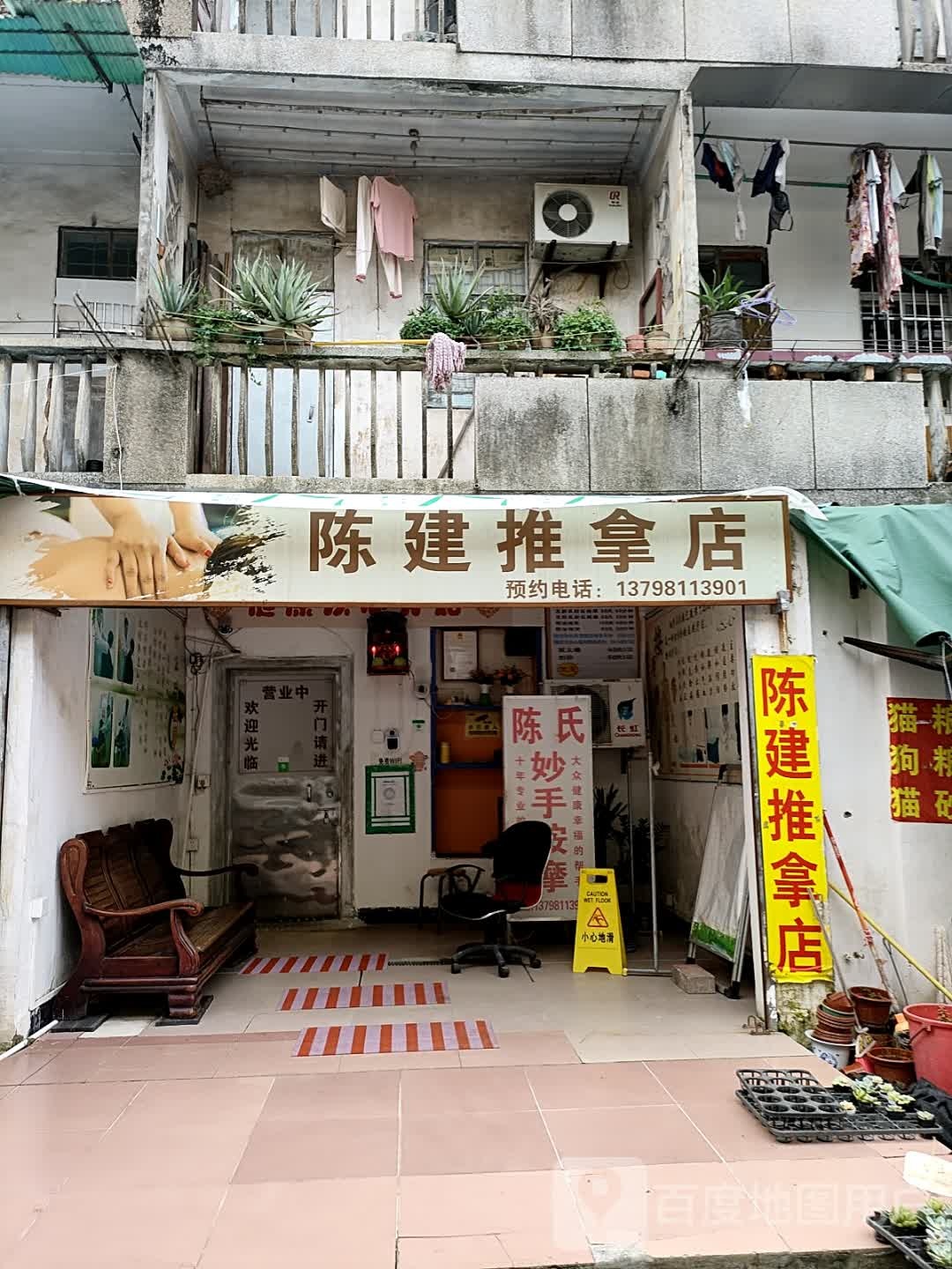 陈建氏推拿店