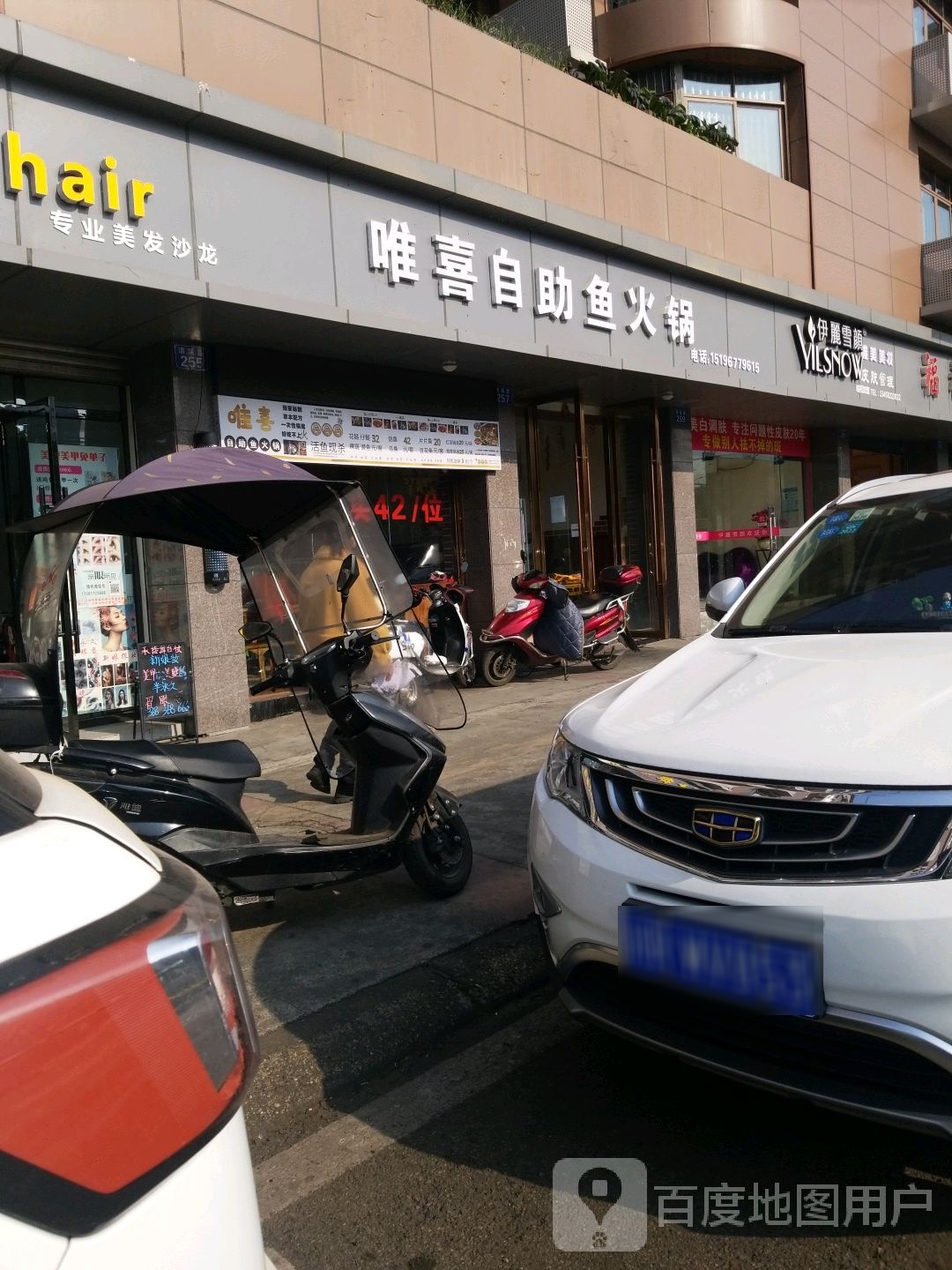 唯喜z自助鱼火锅(清溪路店)
