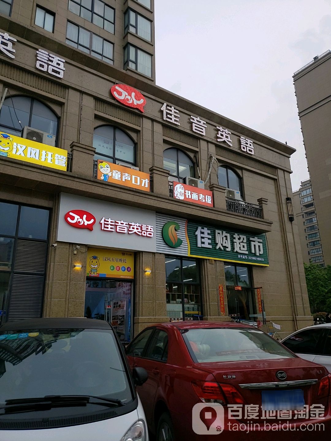 佳购超市(白云山西路店)