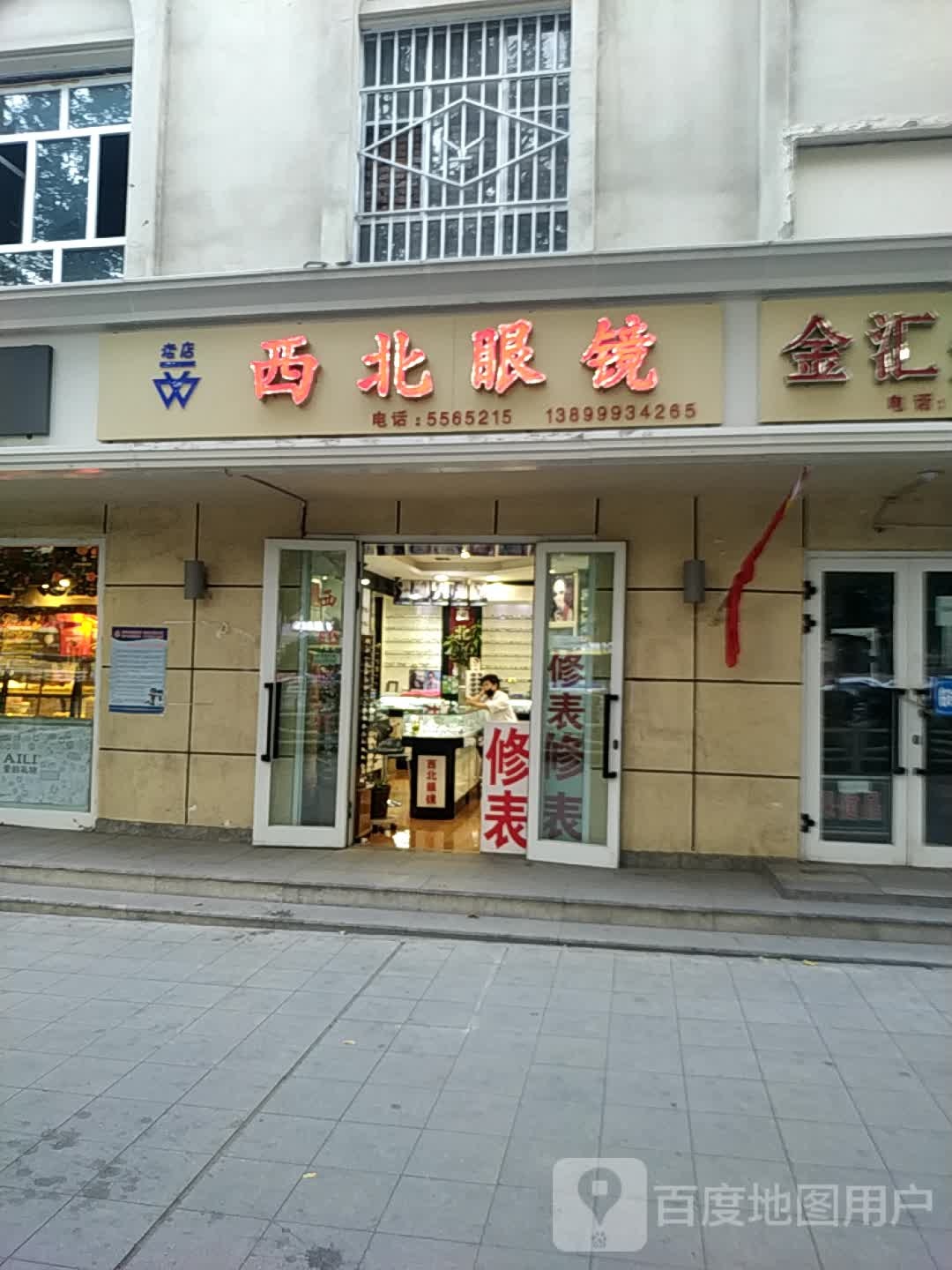 西北部镜(长江路二巷店)