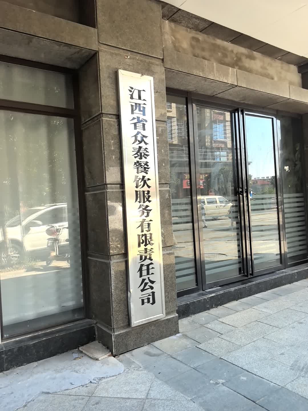 江西省众泰餐饮服务有限责任公司