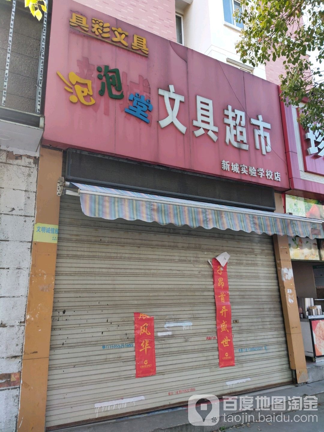 泡泡堂文具超市(新城实验学校店)