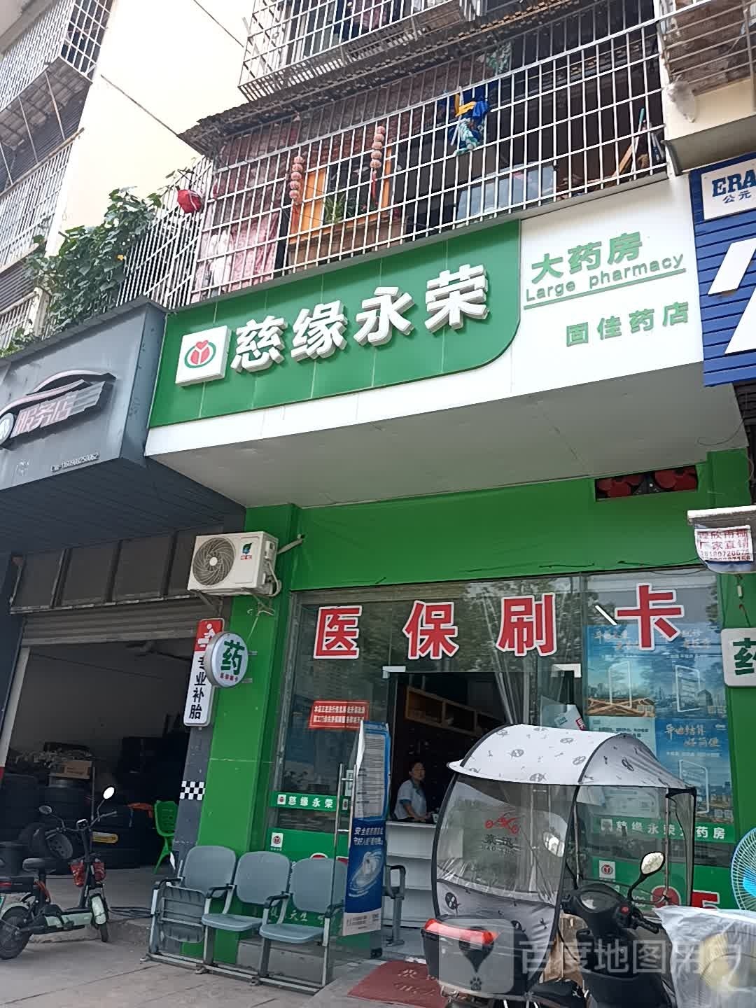 慈缘永荣大药店(蜀北上路店)