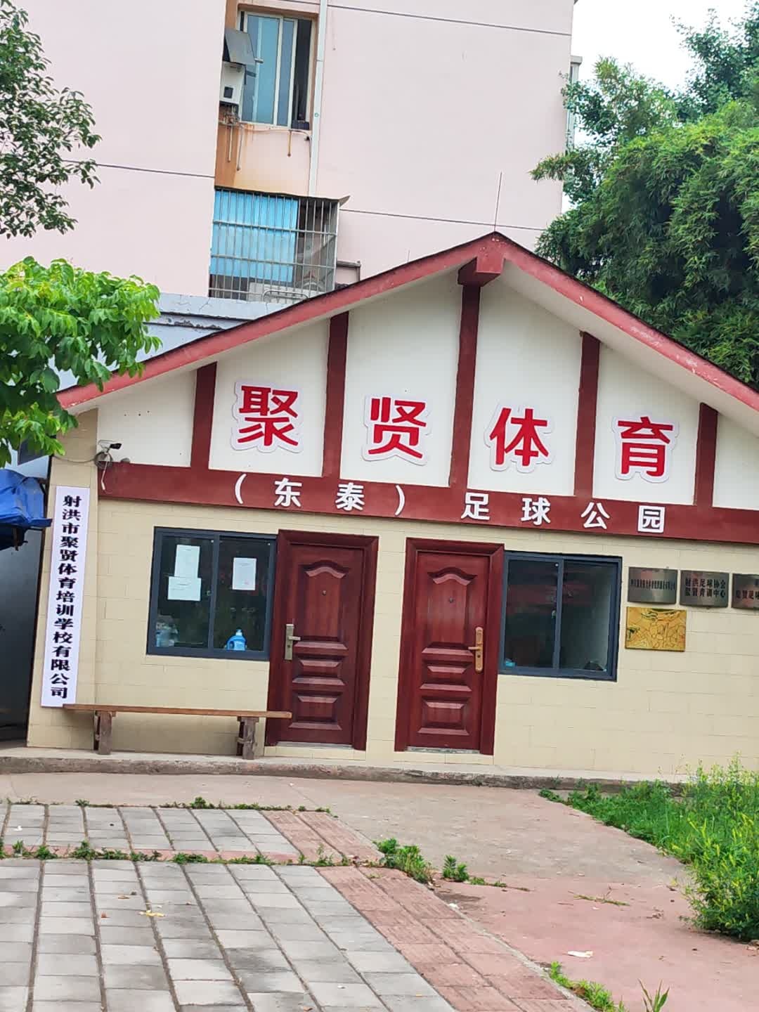聚贤体育(东泰)足球公园