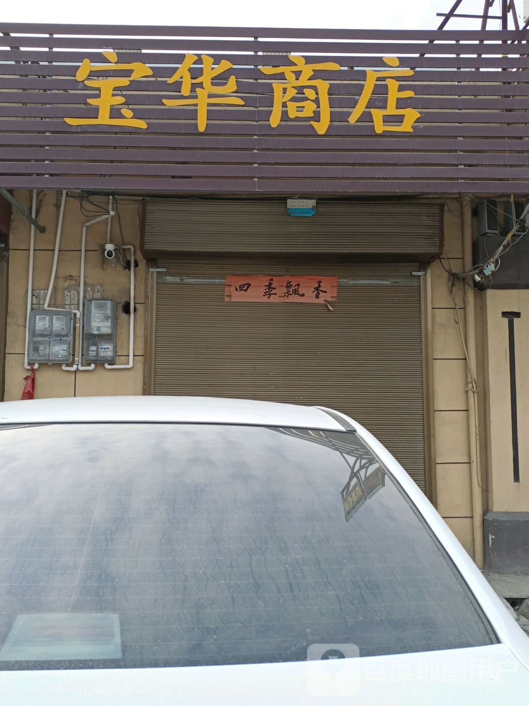 宝划伤店