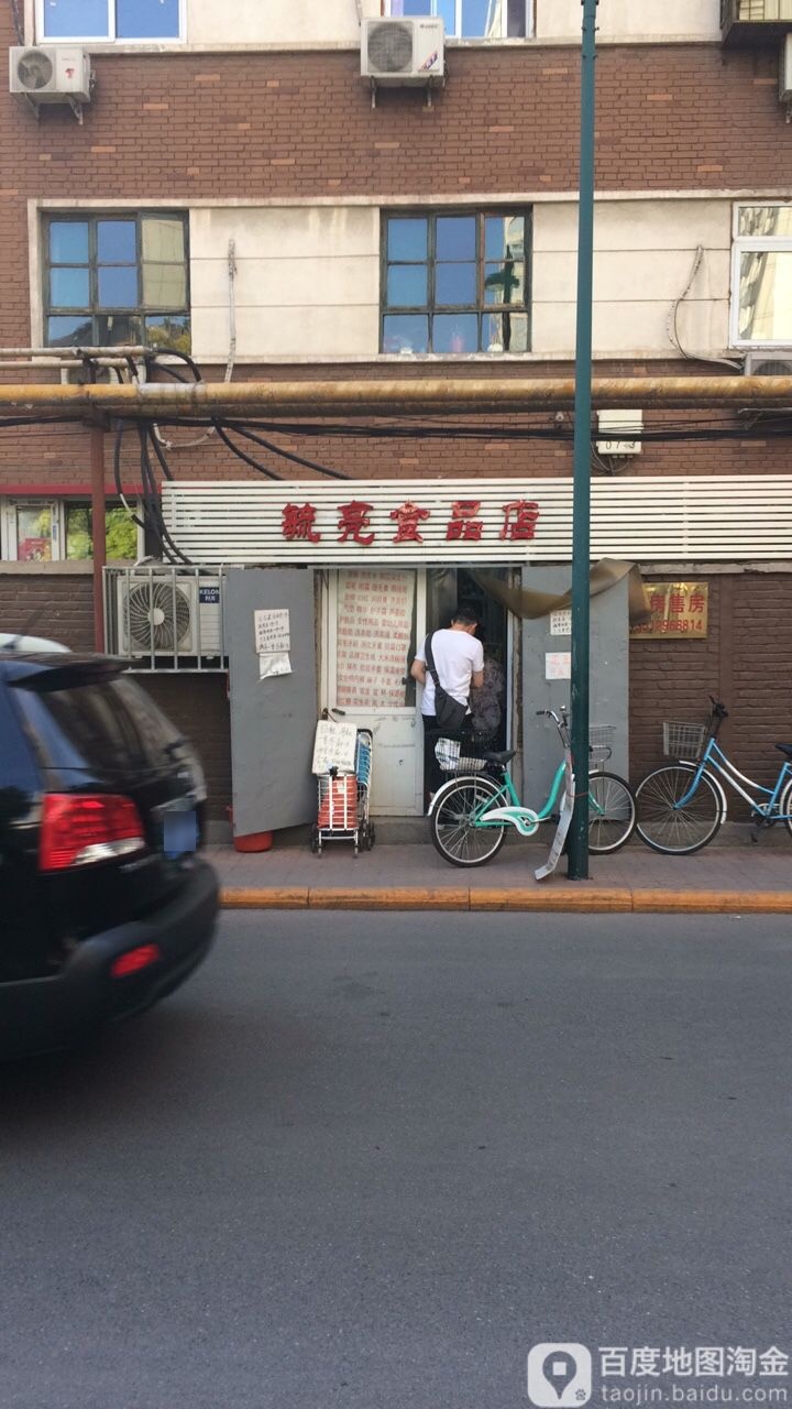 毓亮食品店