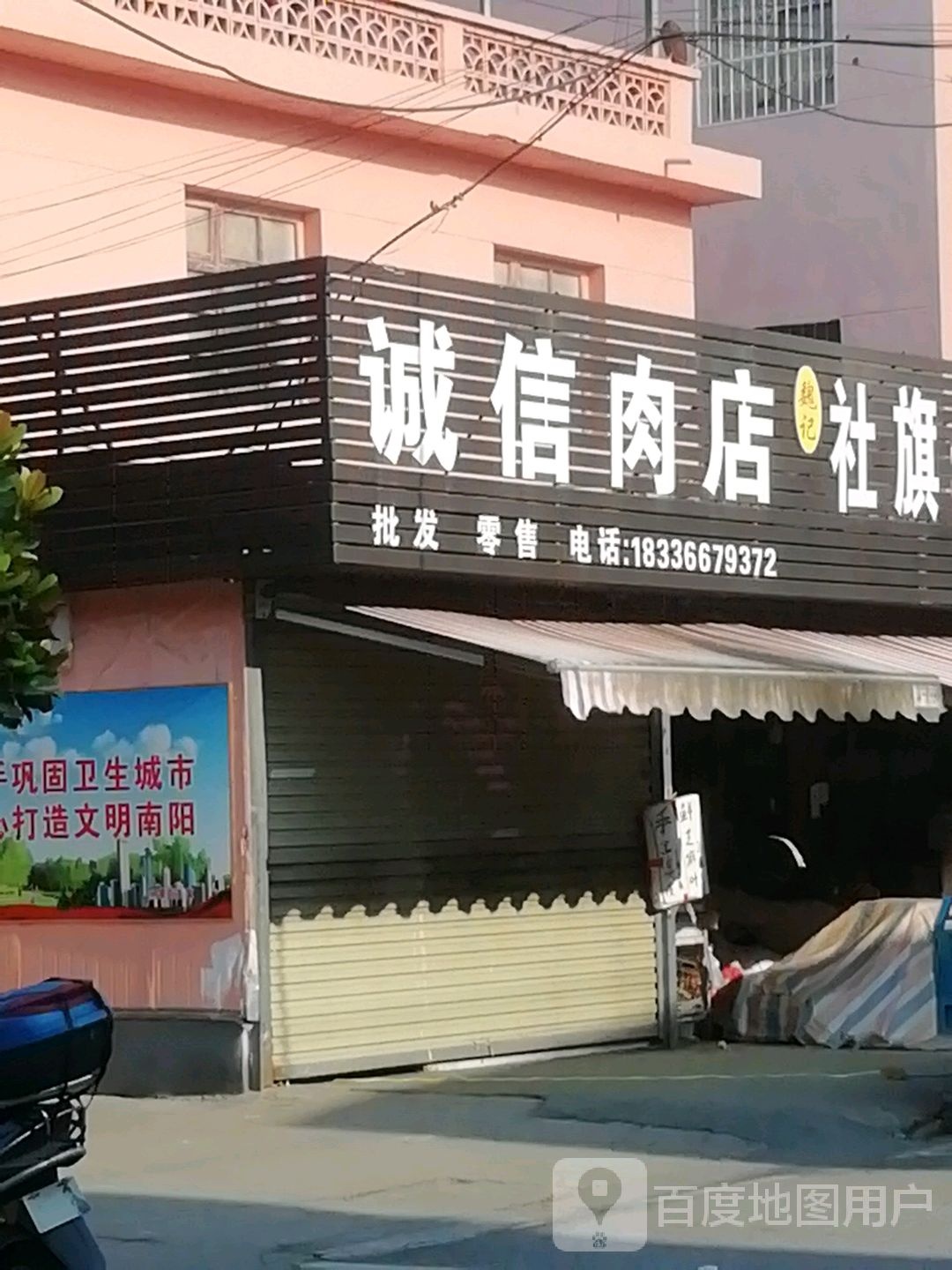 诚信肉店(文明路店)