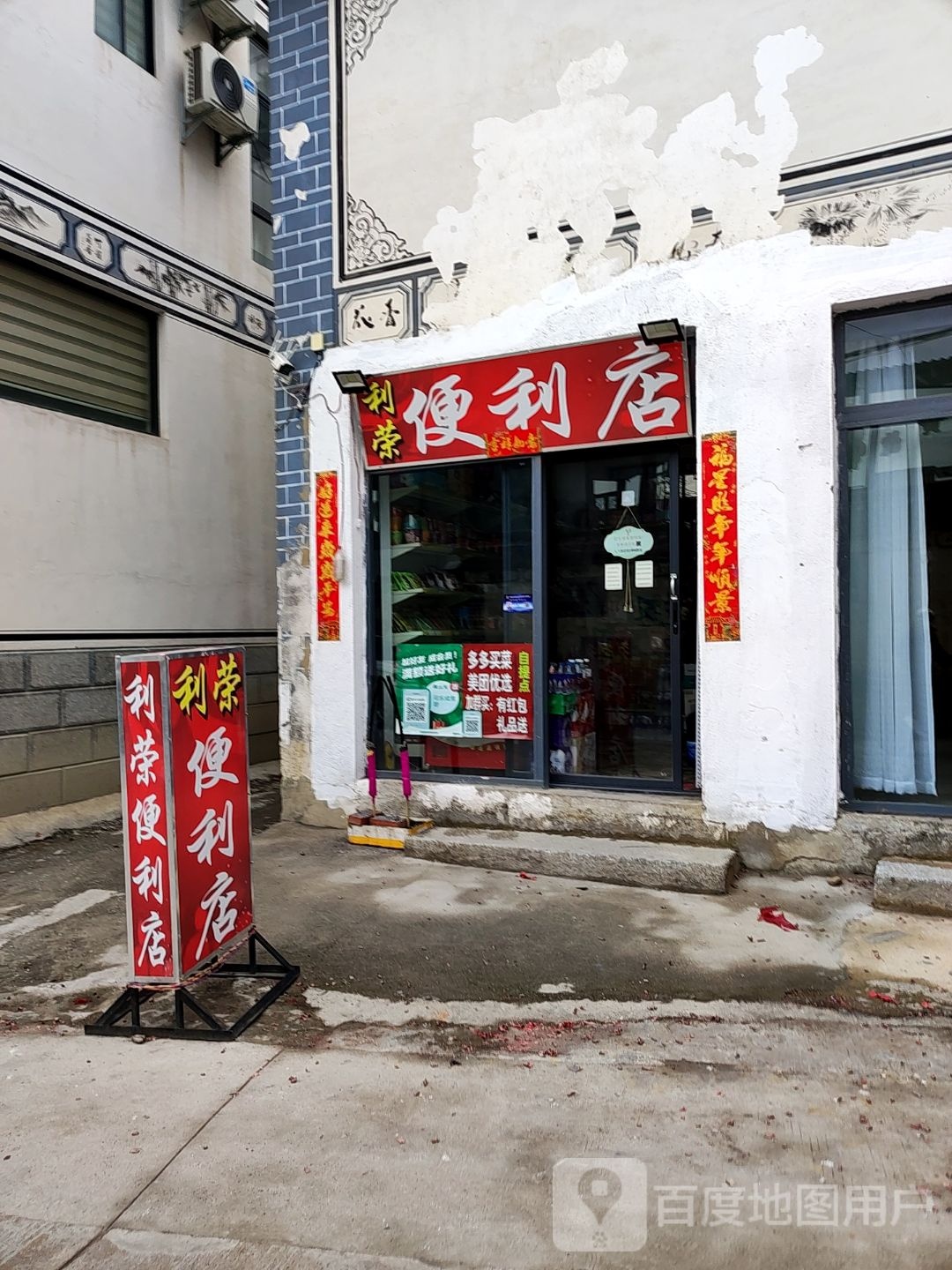 利荣时便利店