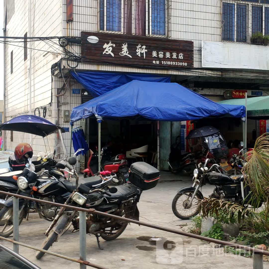 发美轩美容美发店