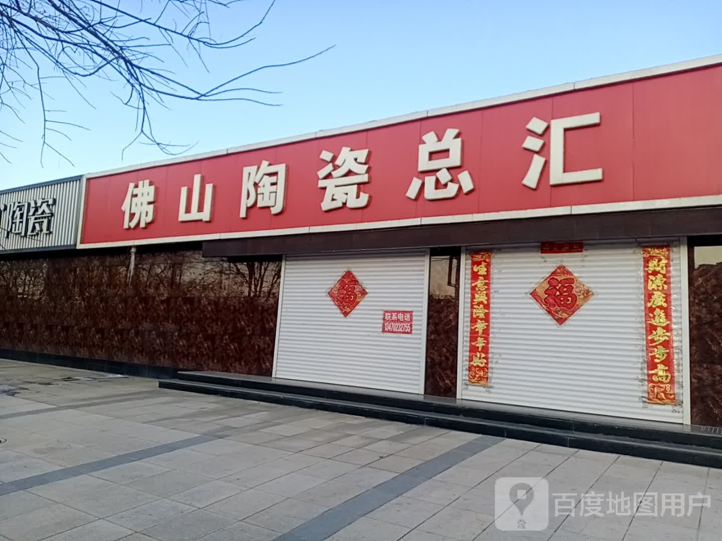 佛山陶瓷总汇(双桥大街店)