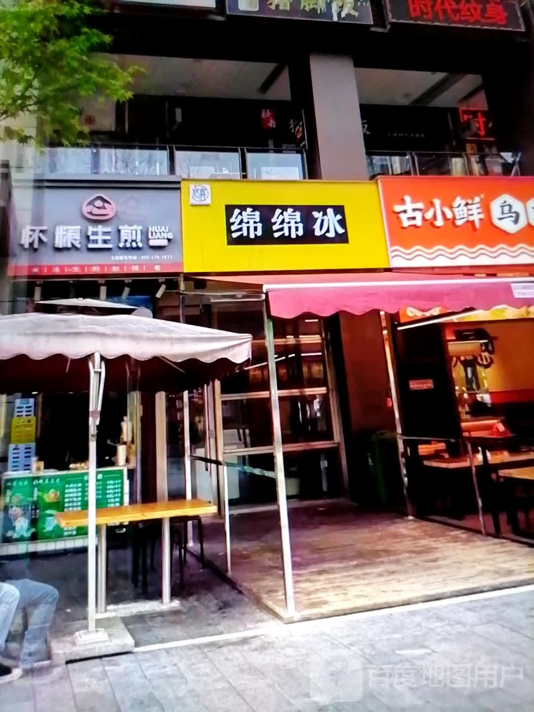 绵绵冰(红海商业广场店)