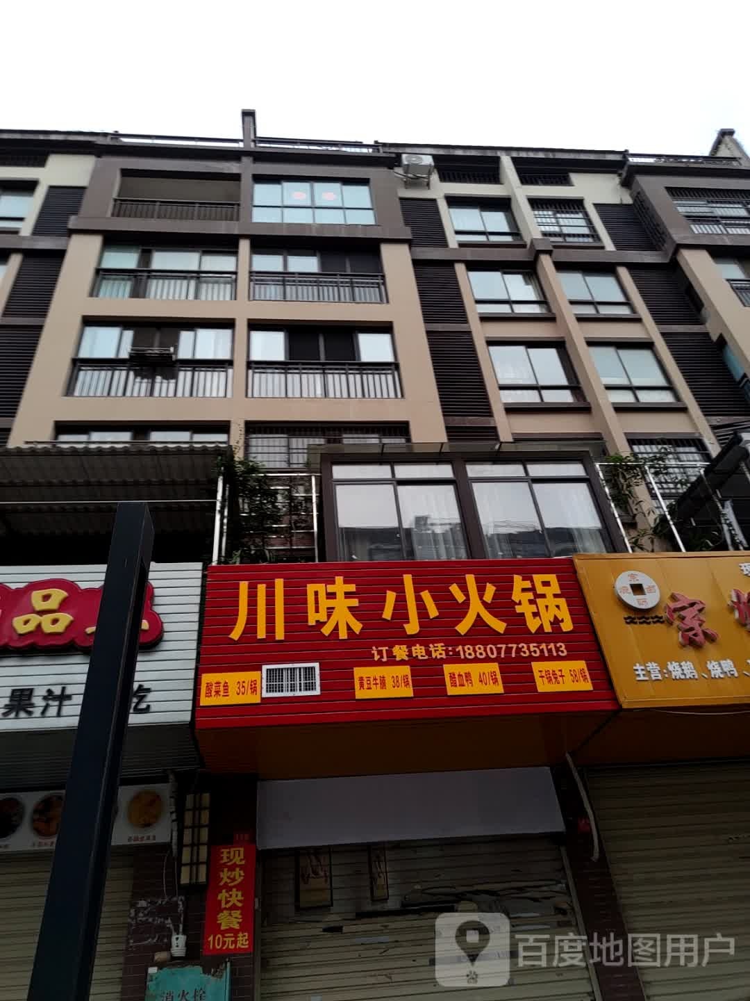 挺垂小川味已火锅(北定道店)