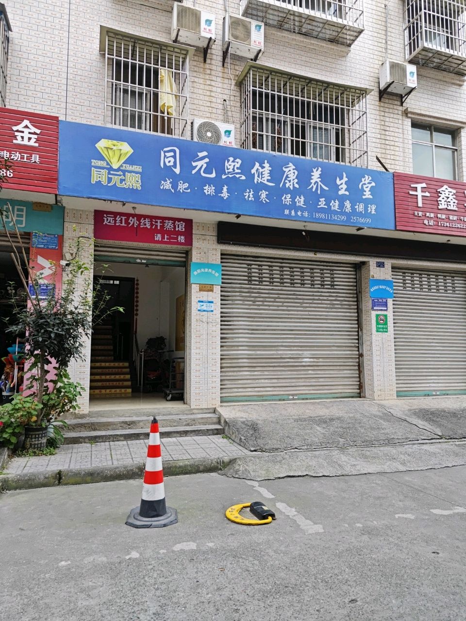 同元熙健康养生堂