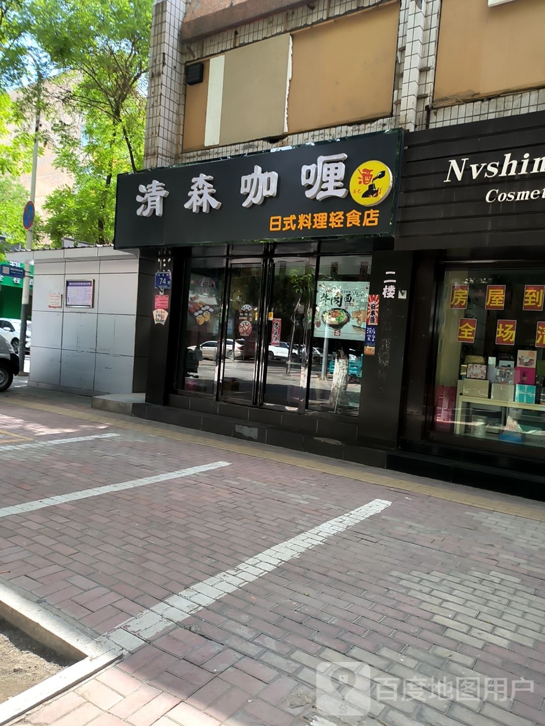 森清殖威咖喱日式料理轻食店