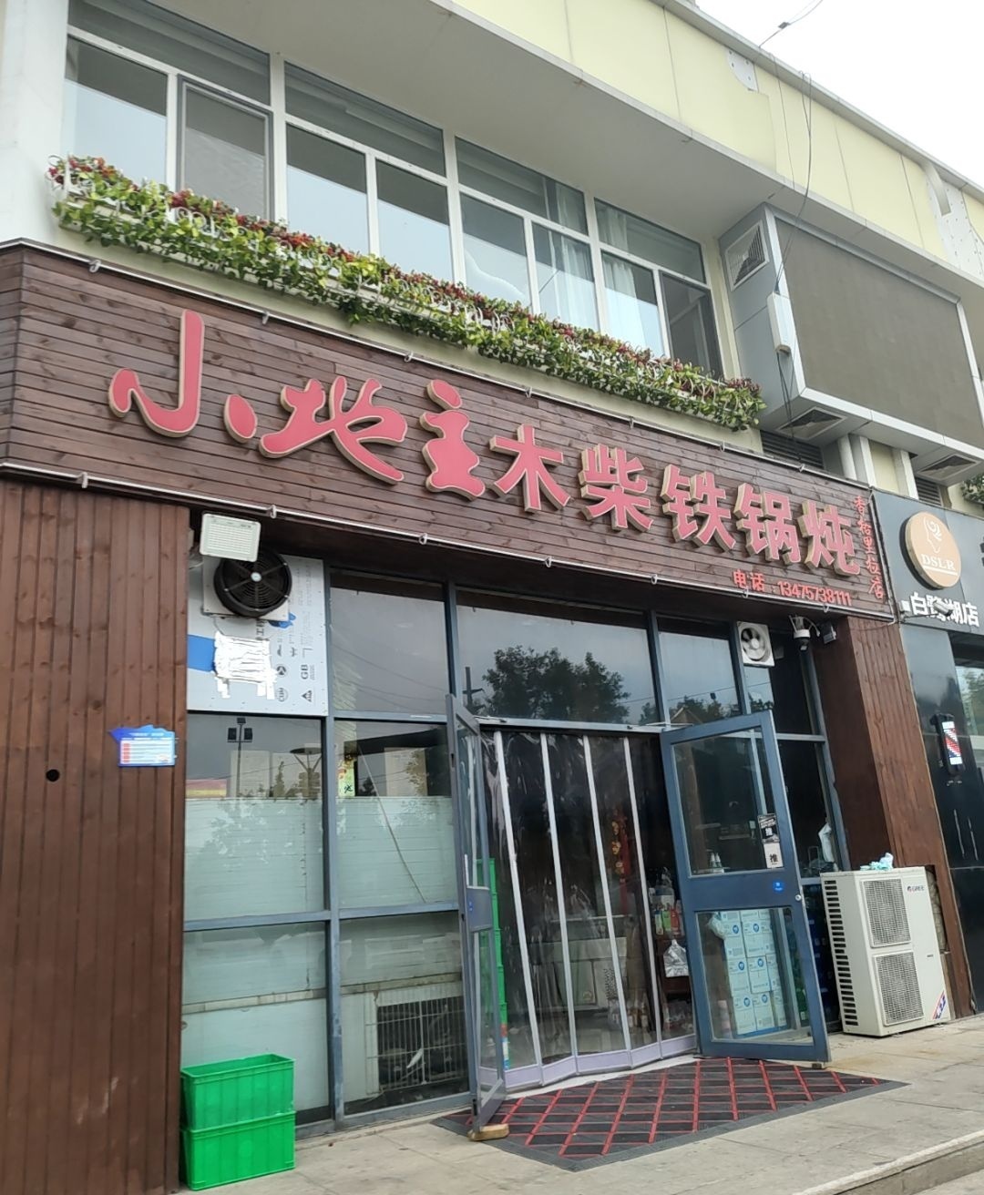 小地主铁锅炖(香格里拉店)