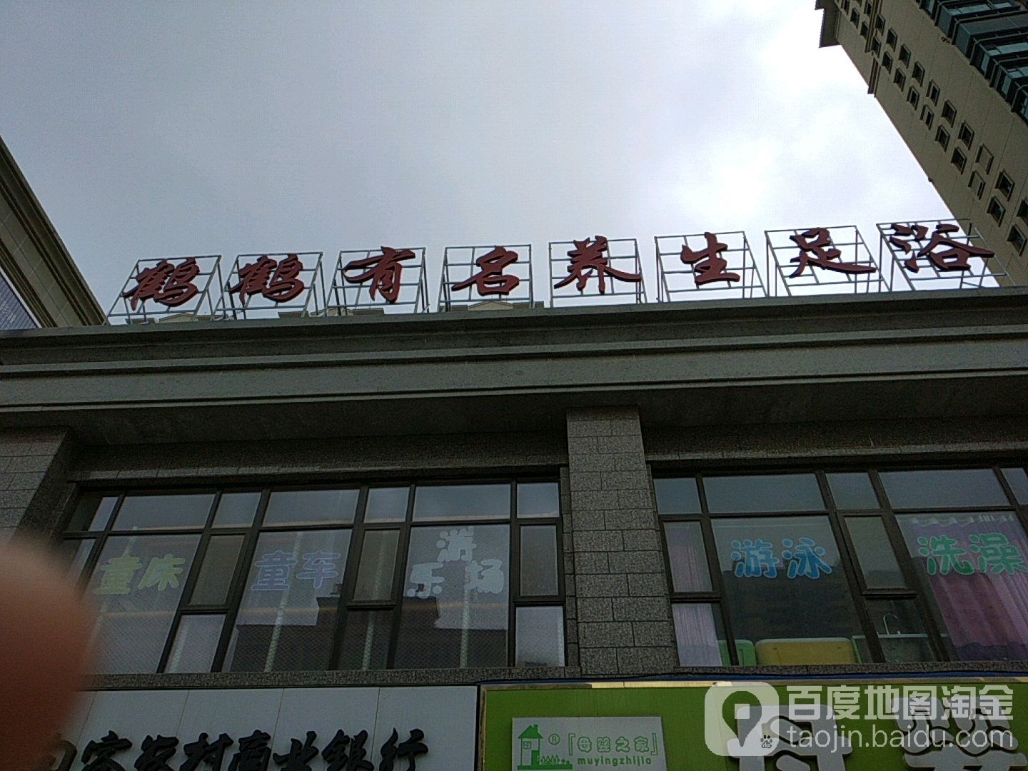 鹤鹤有名养生足道(恒大雅苑店)