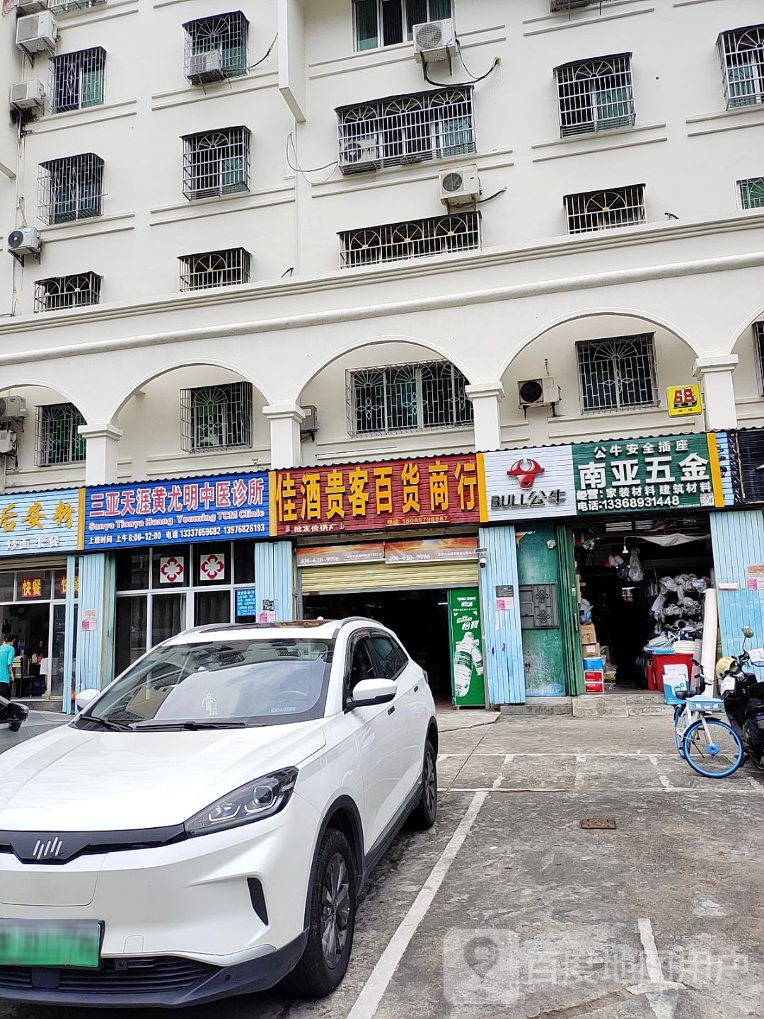 南亚五金交电门市部
