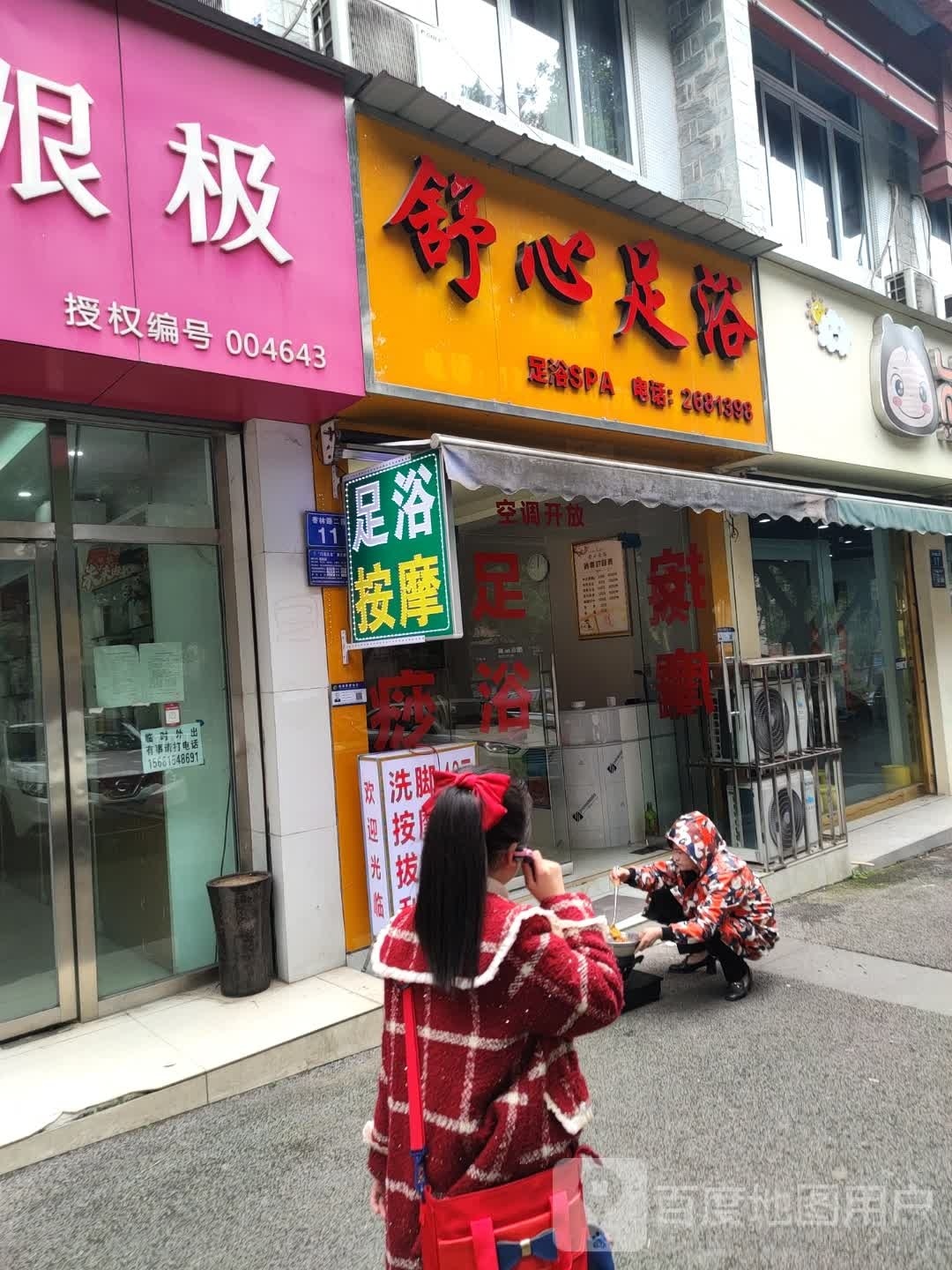 心舒掂固足浴(香林路二段店)