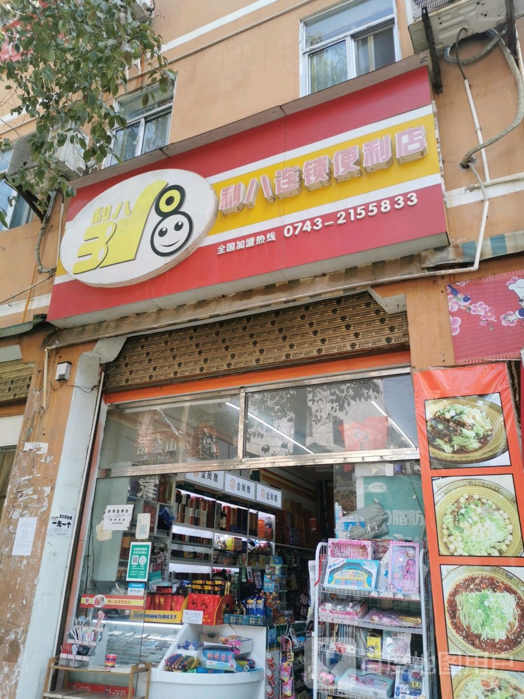 利八连锁便利店(东院路店)