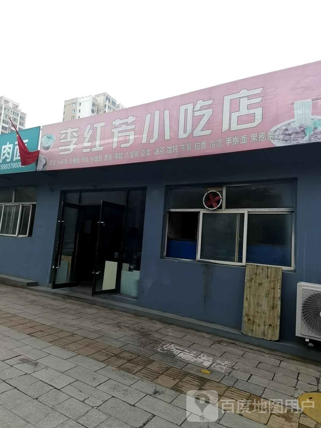 李红芳小吃店