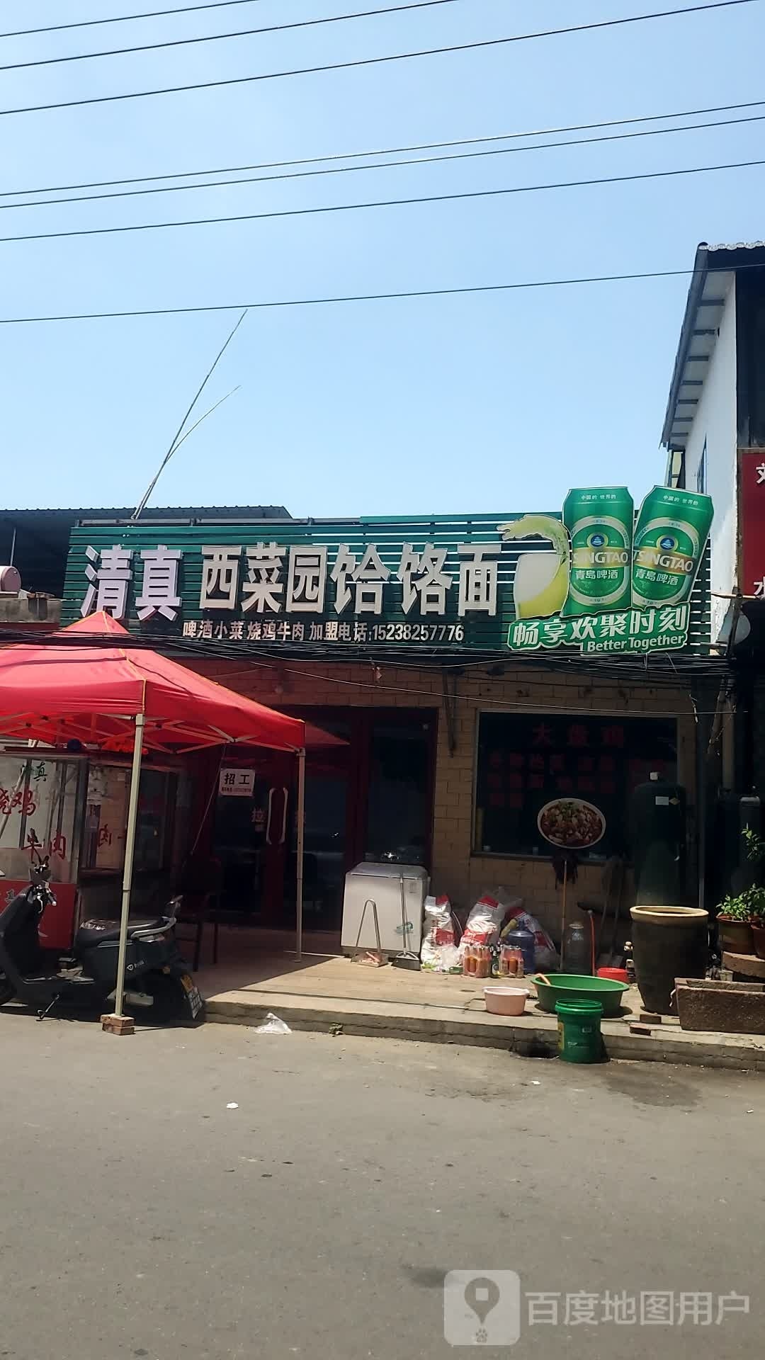西菜园河洛面