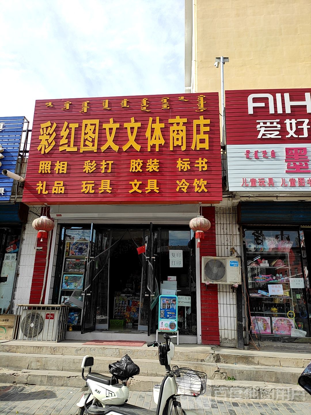 彩红图文文体商店