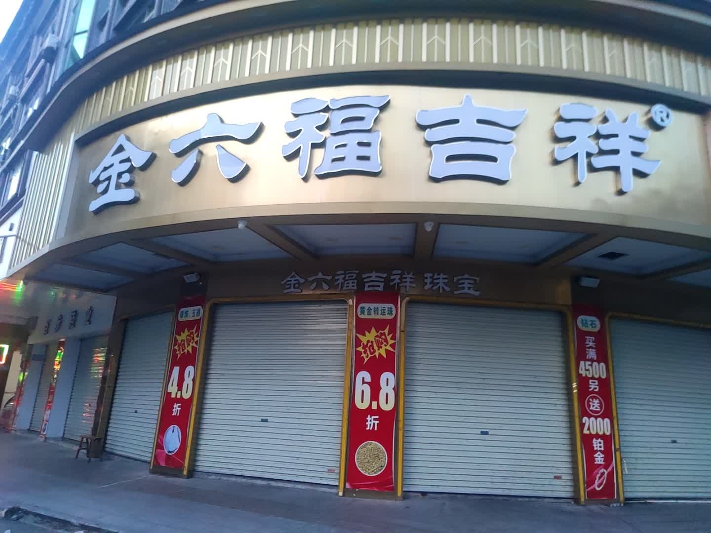 金六福吉祥珠宝(思贤路店)